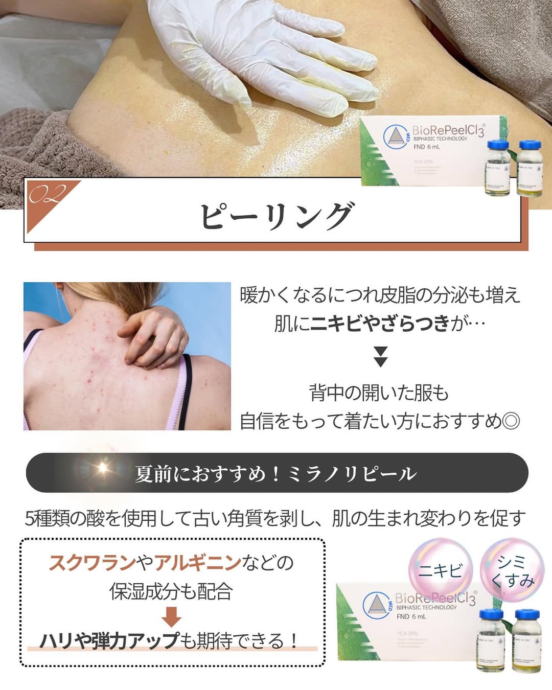 肌見せに自信が持てる!ニキビや肌のざらつきに効果的