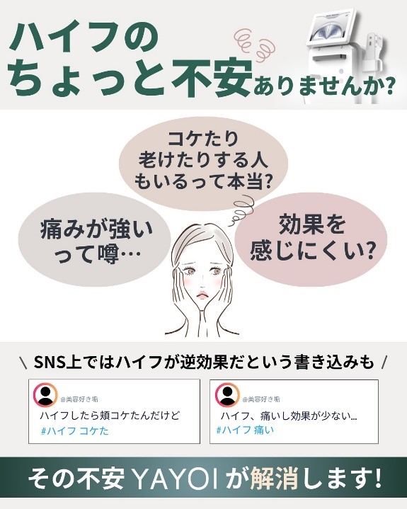 ハイフの痛みや効果への不安に配慮