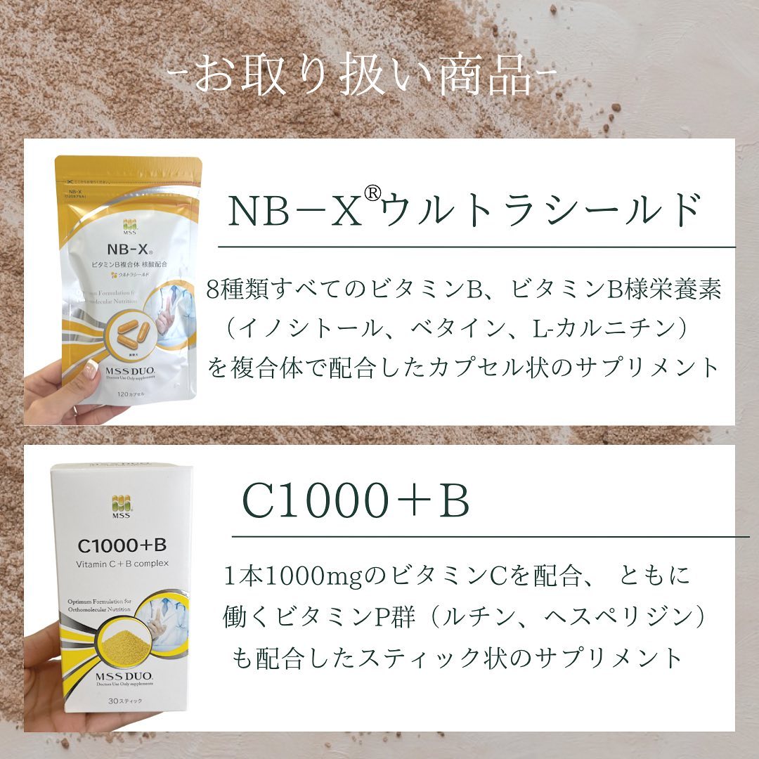 MSS DUOのサプリメント「NB-X®」と「C1000+B」