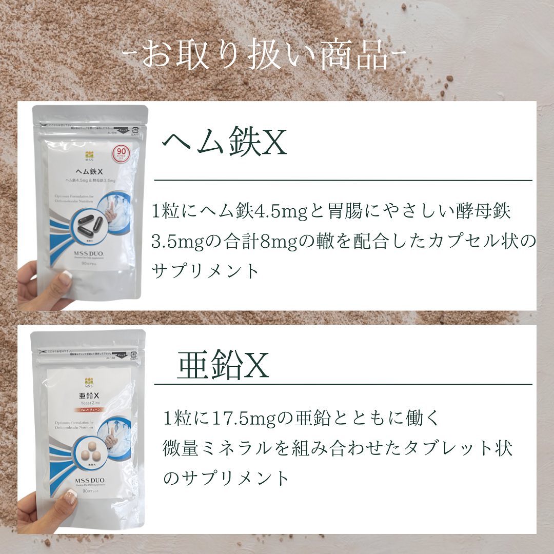 MSS DUOのサプリメント「ヘム鉄X」と「亜鉛X」