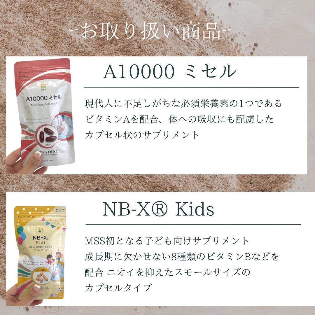 MSS DUOのサプリメント「A10000ミセル」と「NB-X®Kids」
