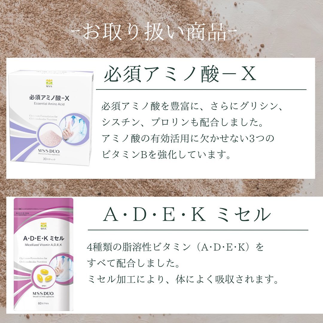 MSS DUOのサプリメント「必須アミノ酸-X」と「A・D・E・Kミセル」