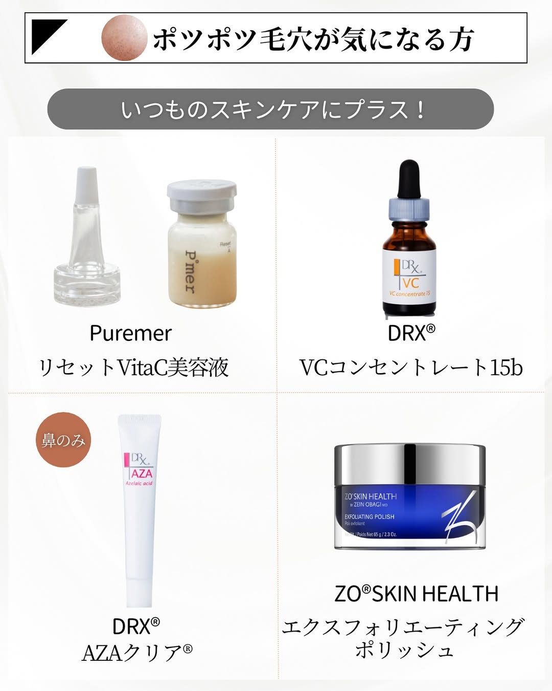 黒ずみ毛穴が気になる方向けドクターズコスメのスキンケア方法