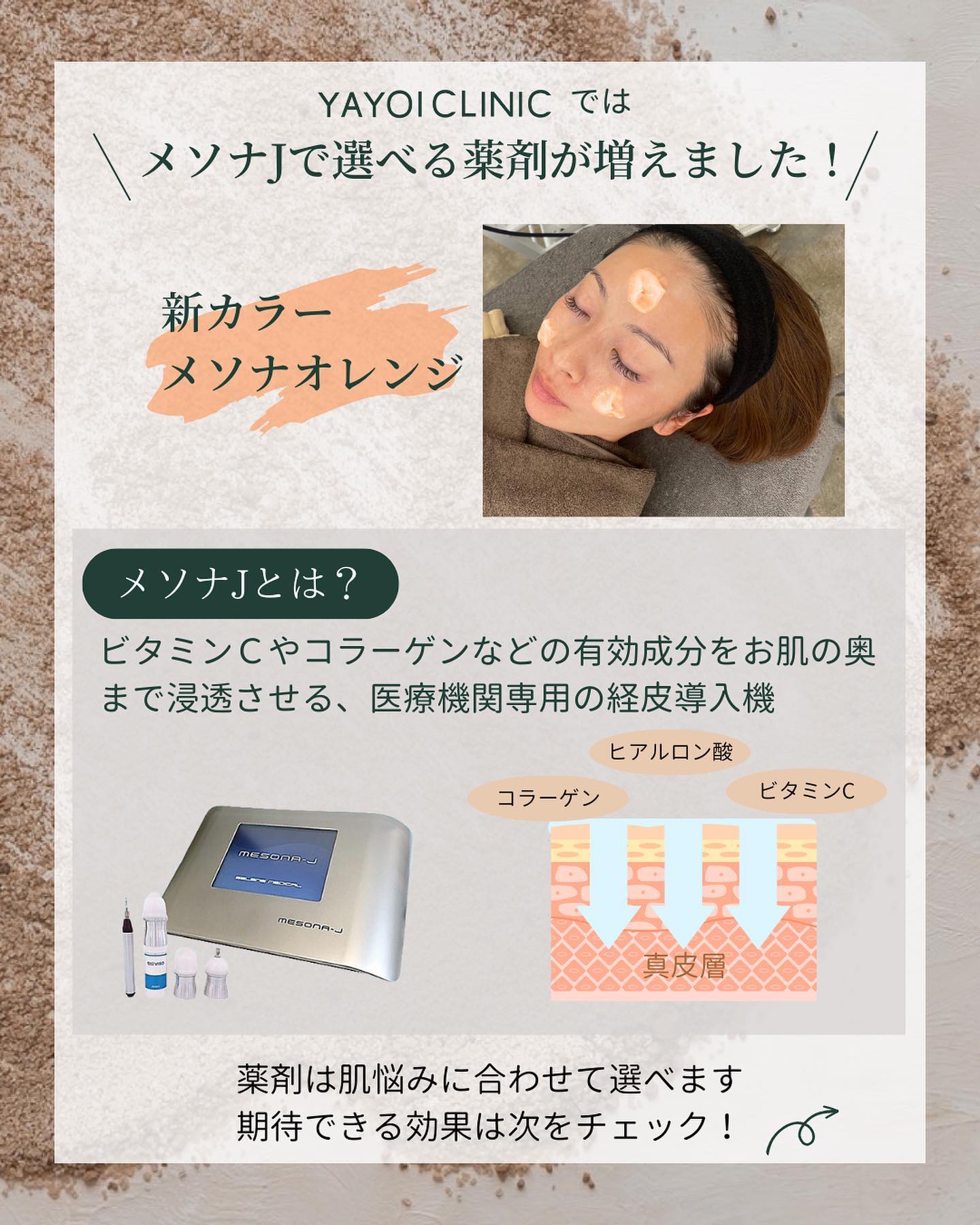 「メソナJ」YAYOI CLINIC（ヤヨイクリニック）