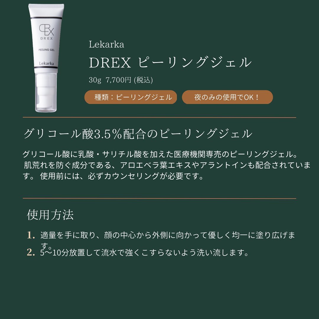 DREXピーリングジェルの特徴や使用方法