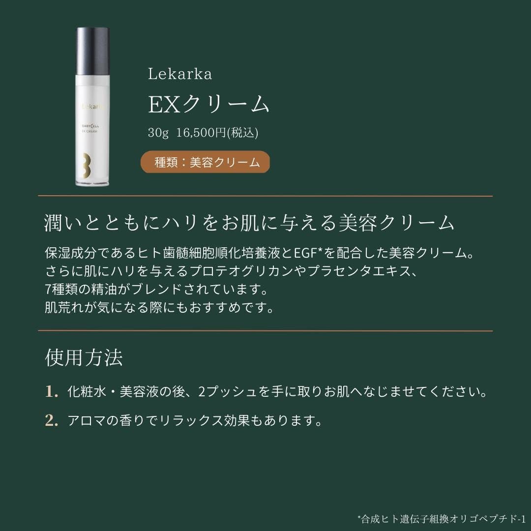 Lekarka EXクリームの特徴と使用方法