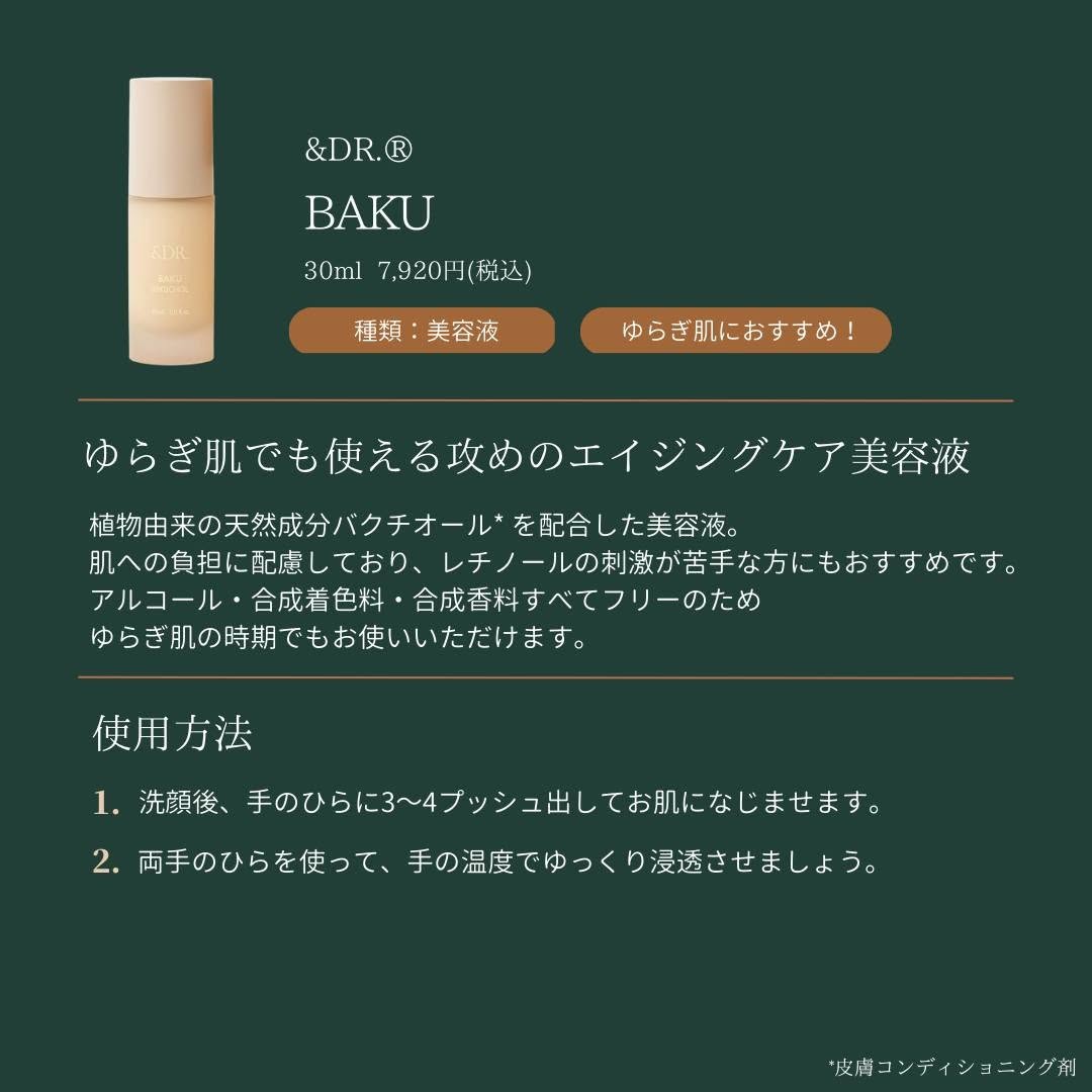 &DR BAKUスキンケアセラムの特徴と使用方法