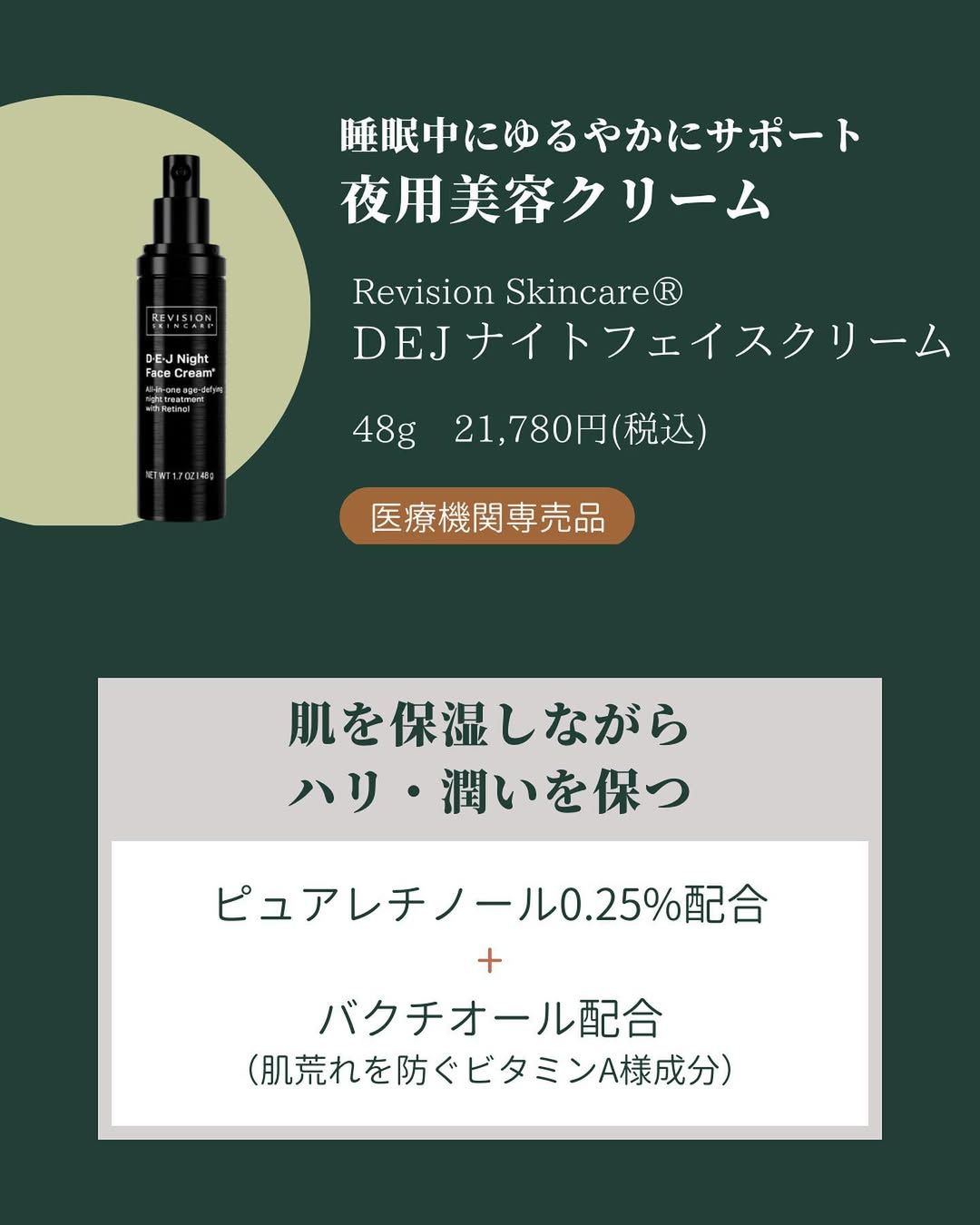 リビジョン DEJナイトフェイスクリーム