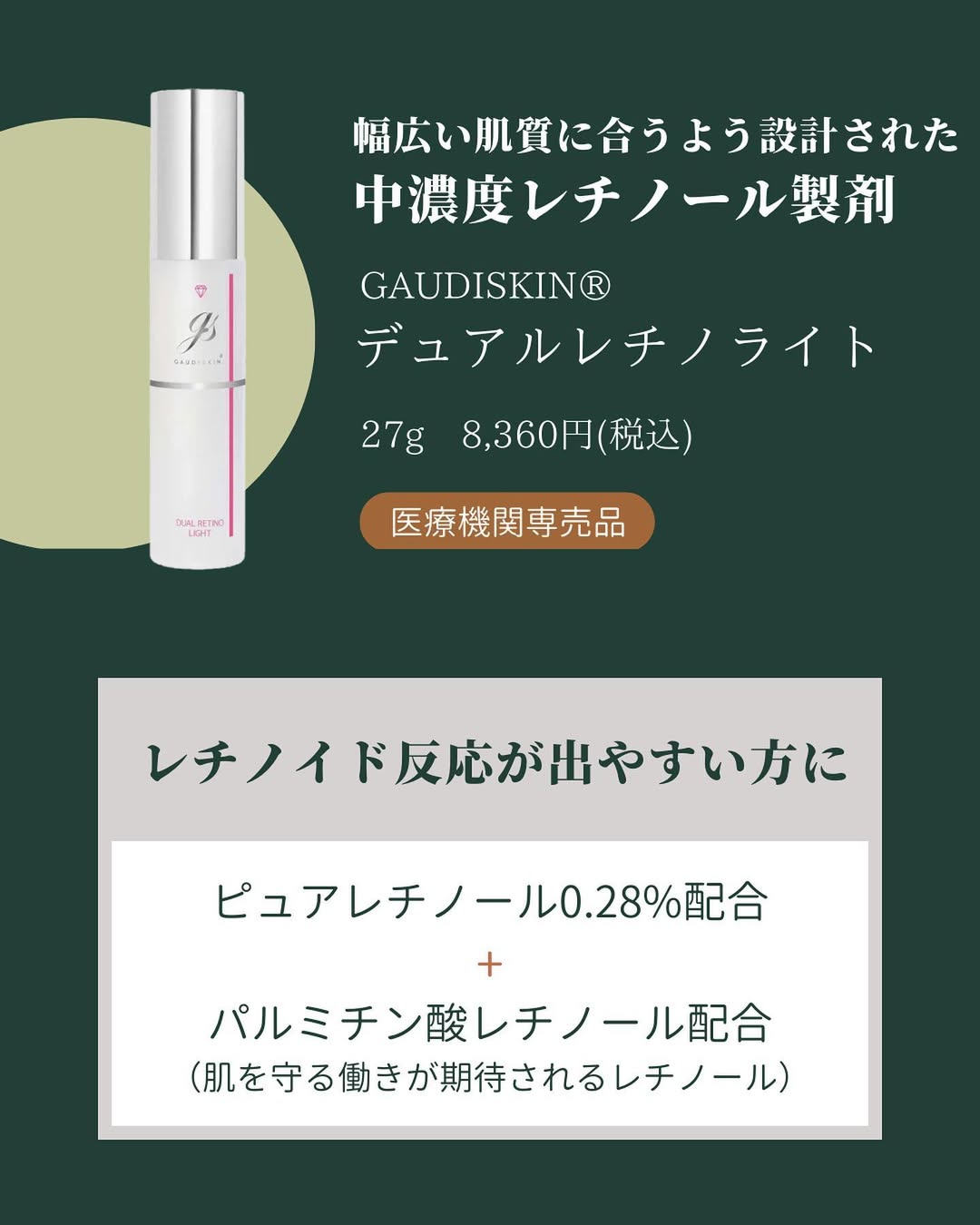 ガウディスキン デュアルレチノライト