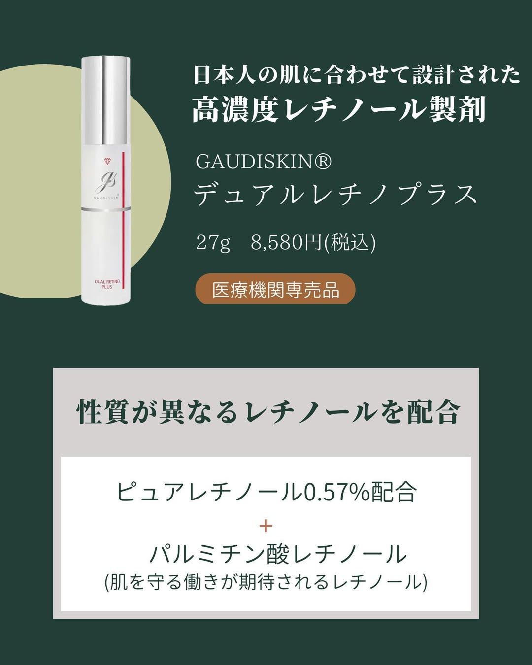 ガウディスキン デュアルレチノプラス