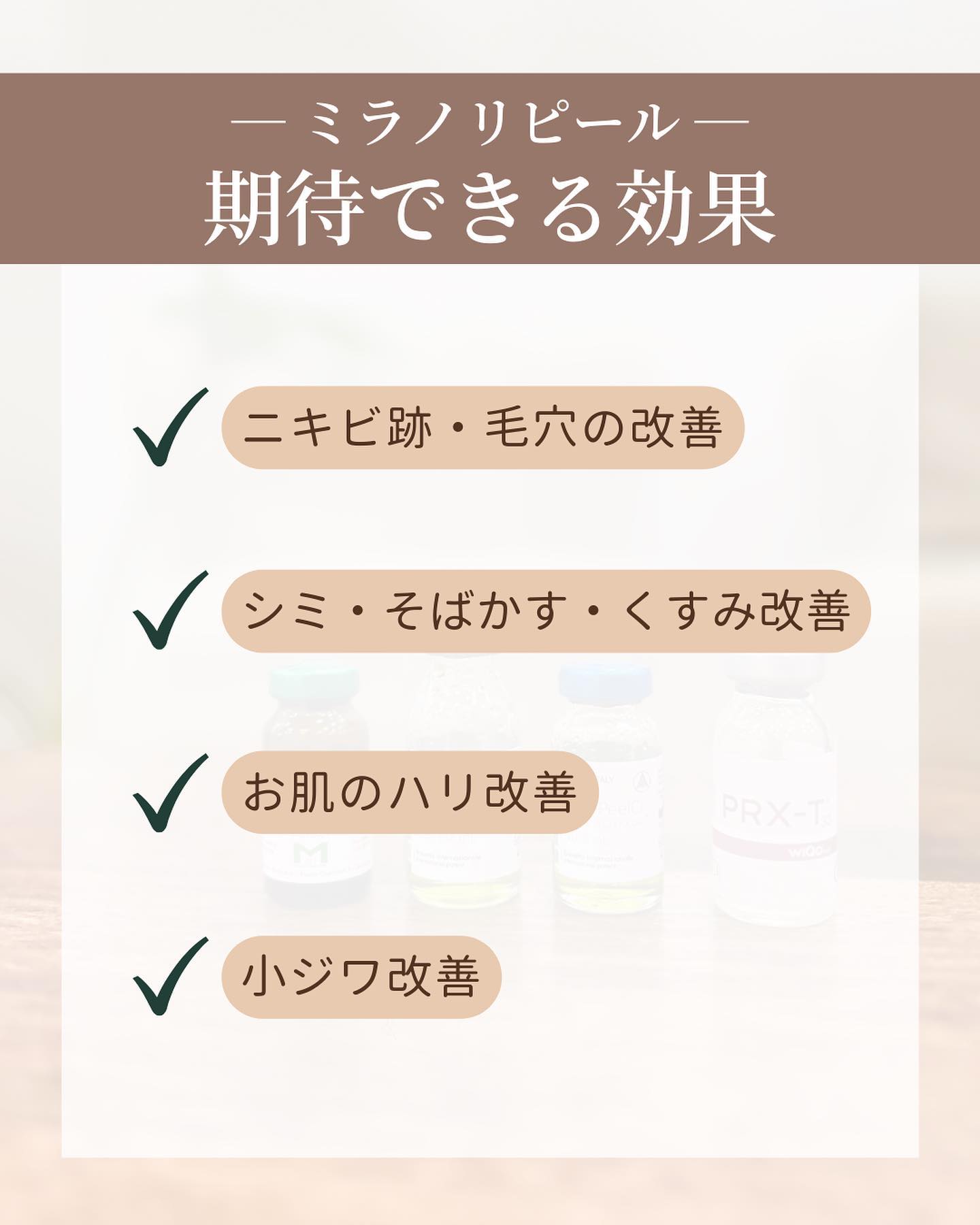 ミラノリピールの効果