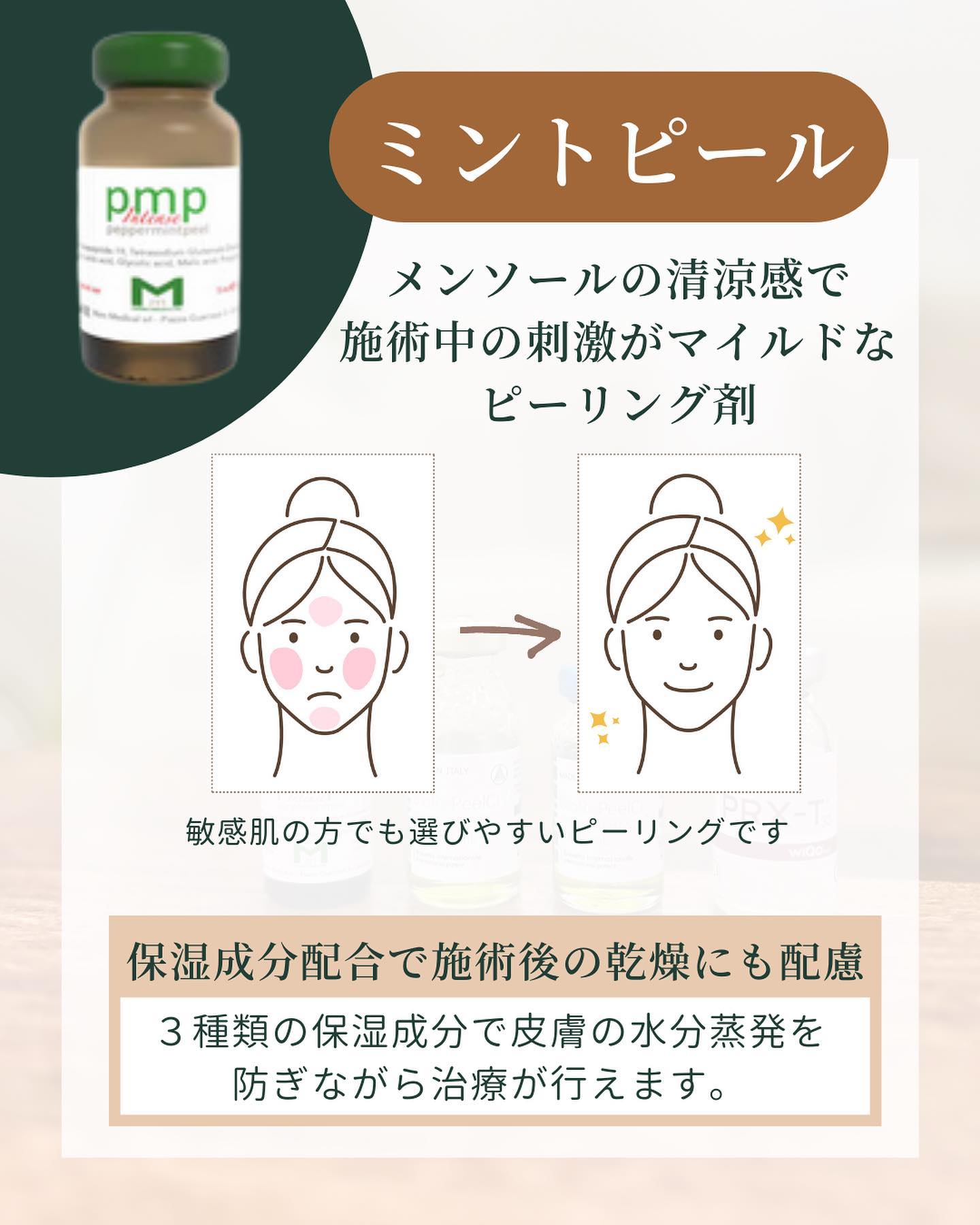 ミントピールとは