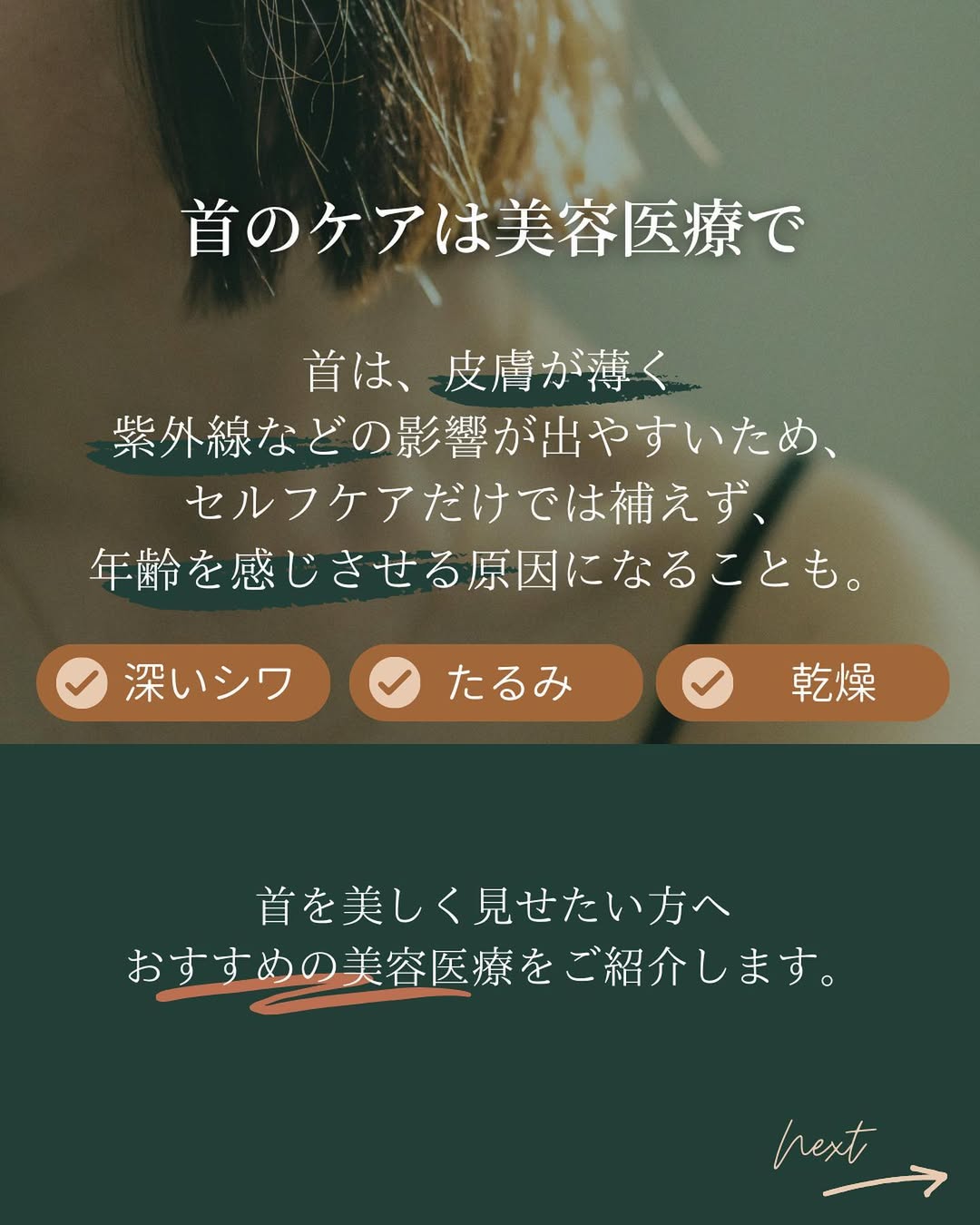 首のシワは美容医療で治療するのがおすすめ