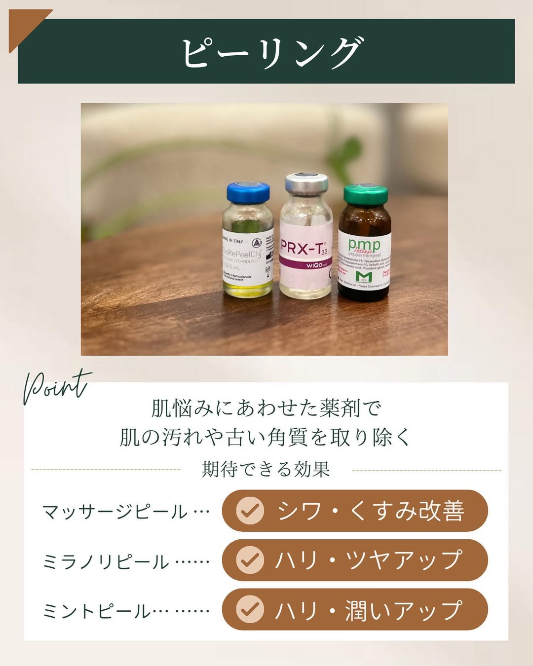 ピーリングの特徴