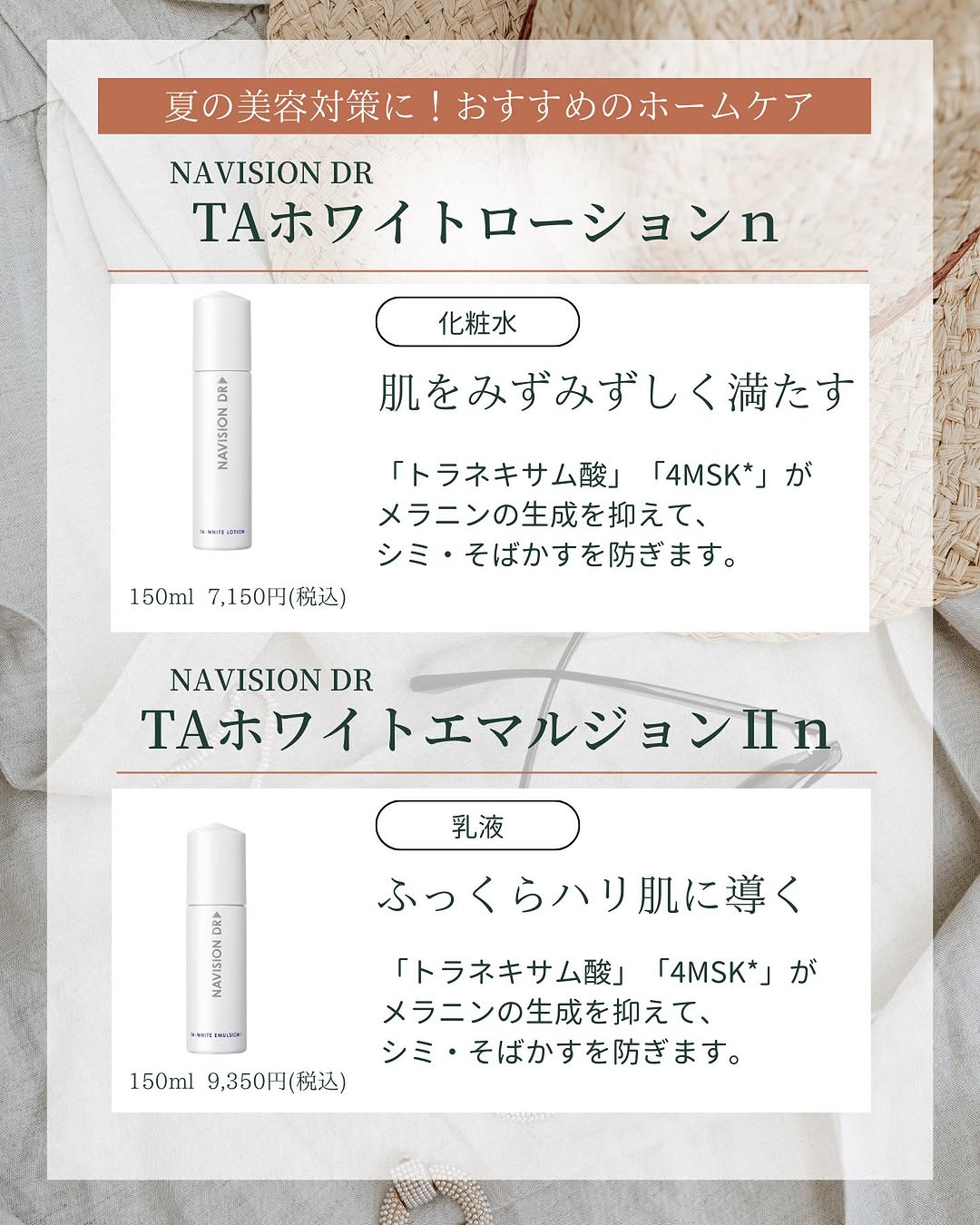 夏の美白・保湿ケアにおすすめのナビジョンDR（TAホワイトローションn・TAホワイトエマルジョンIIn）のセット