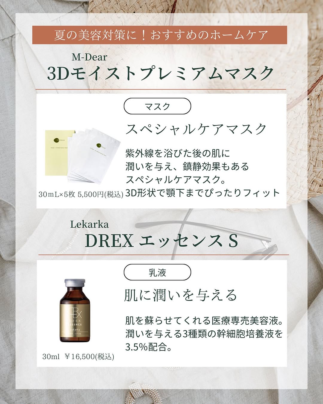 紫外線を浴びた肌を集中ケアするエムディアの3DマスクとレカルカのDREXエッセンスS
