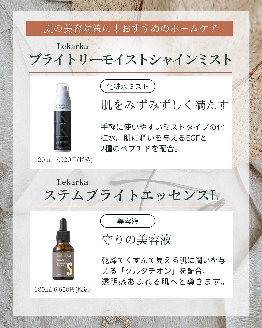 夏の肌にうるおいを与えるレカルカのミスト化粧水とステムブライトエッセンスL