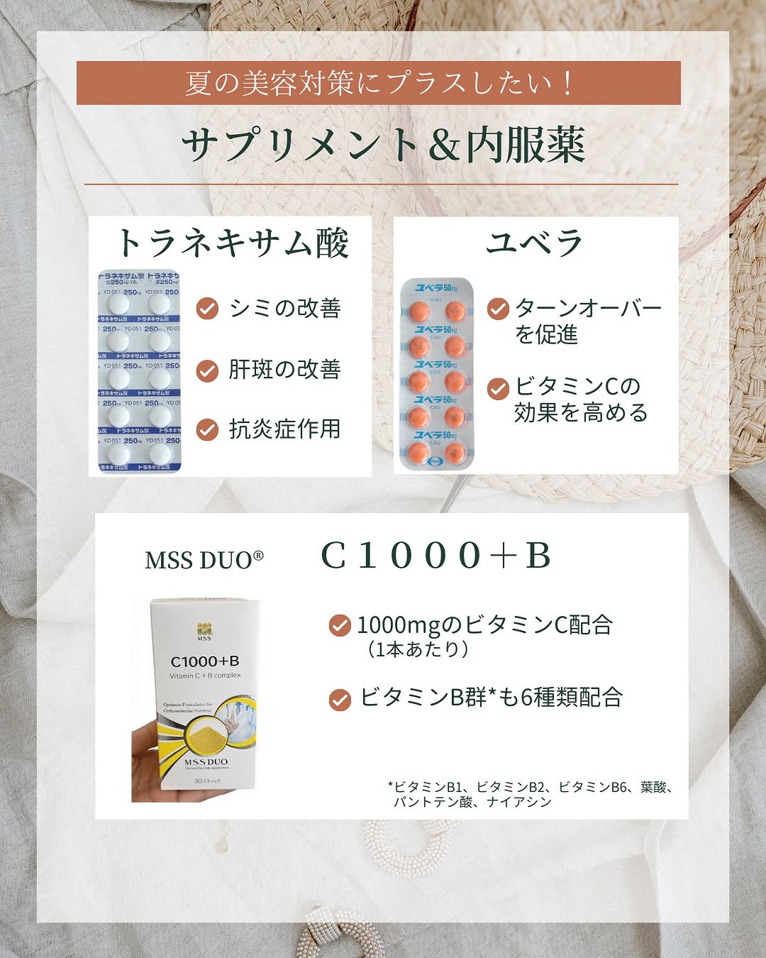 夏のインナーケアとしてビタミンCを補給できる医療機関専売サプリメント（MSS DUO C1000+B）