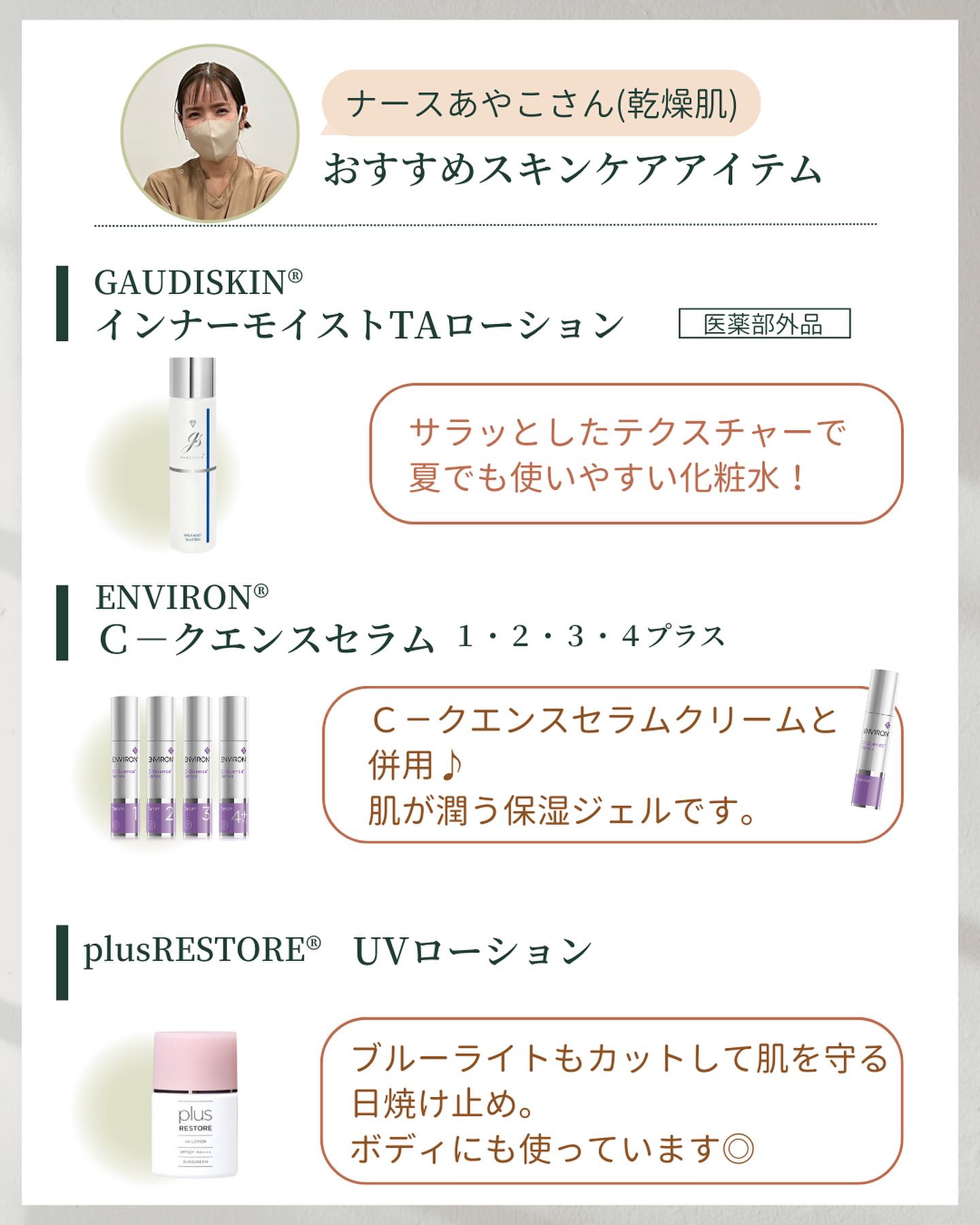 スタッフあやこさんが選んだスキンケアアイテム