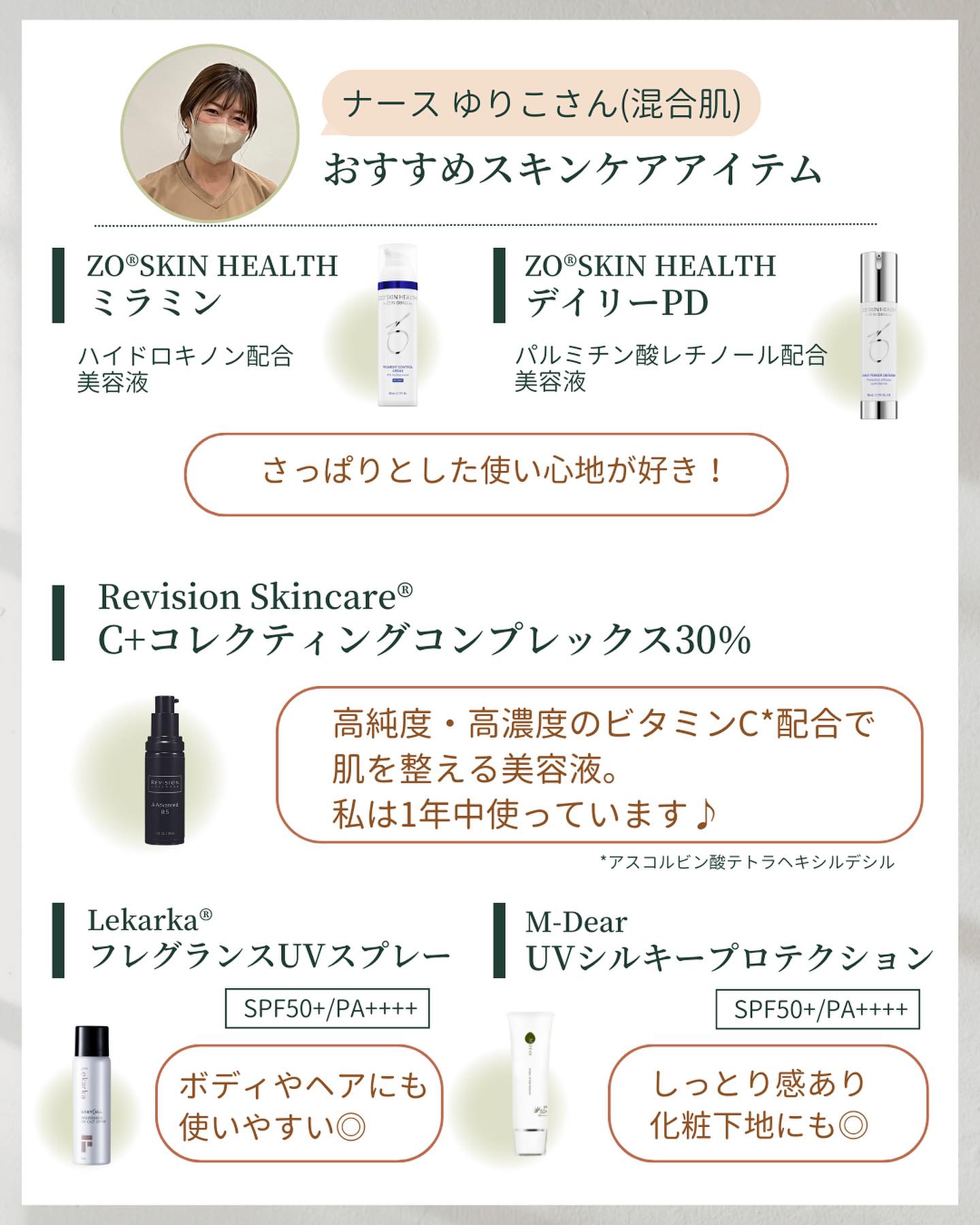 スタッフゆりこさんが選んだスキンケアアイテム