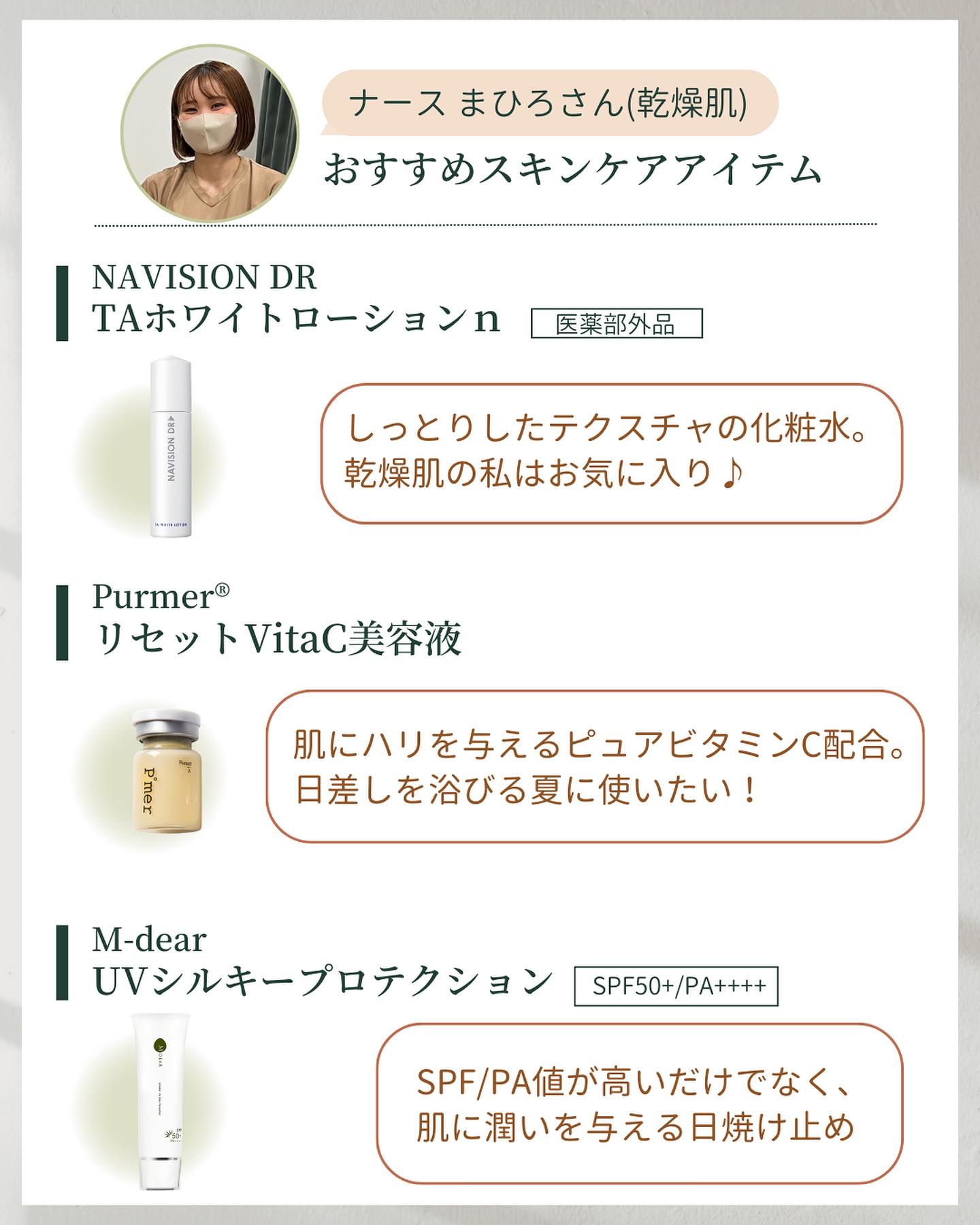 スタッフまひろさんが選んだスキンケアアイテム