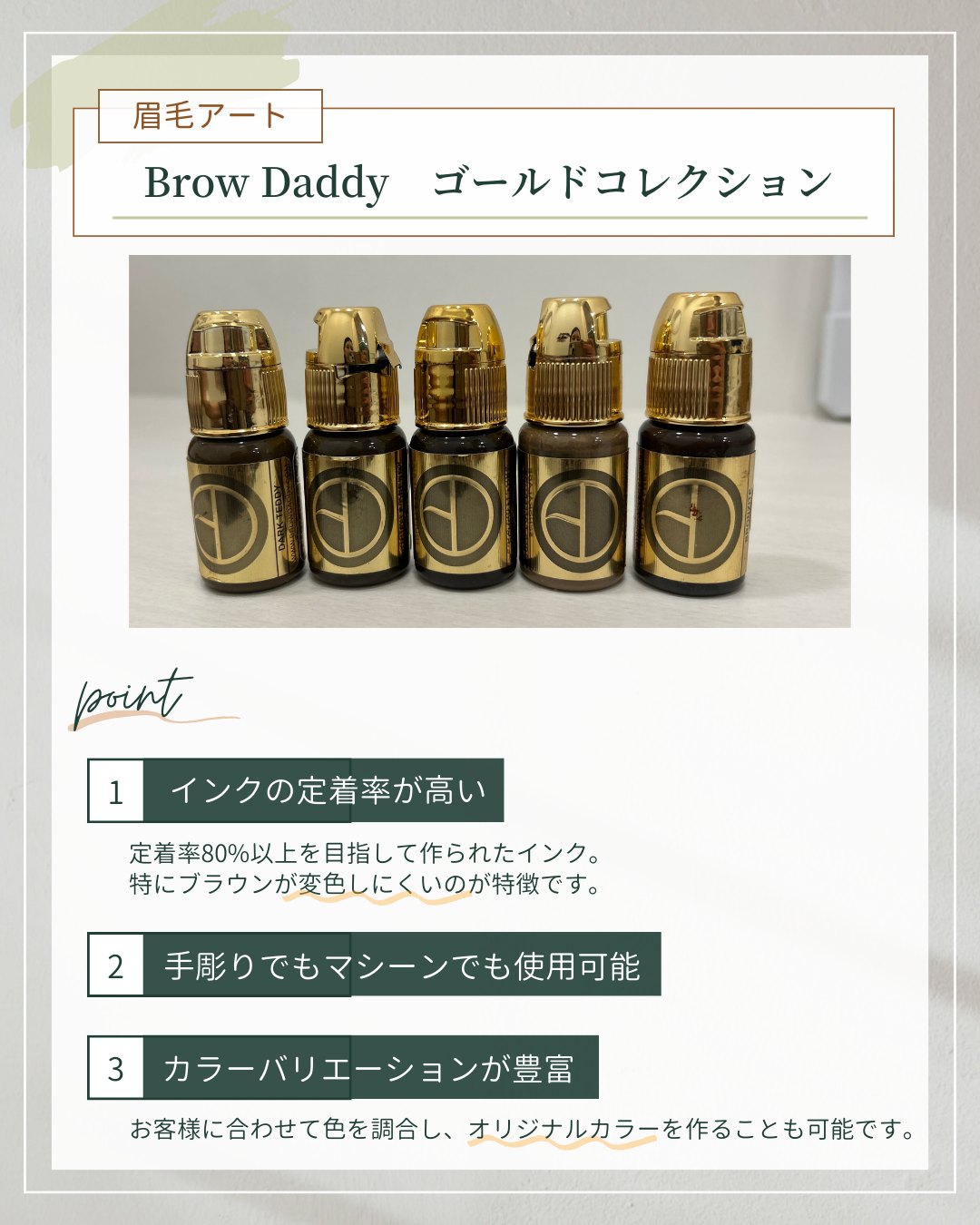 Brow Daddy ゴールドコレクションの特徴