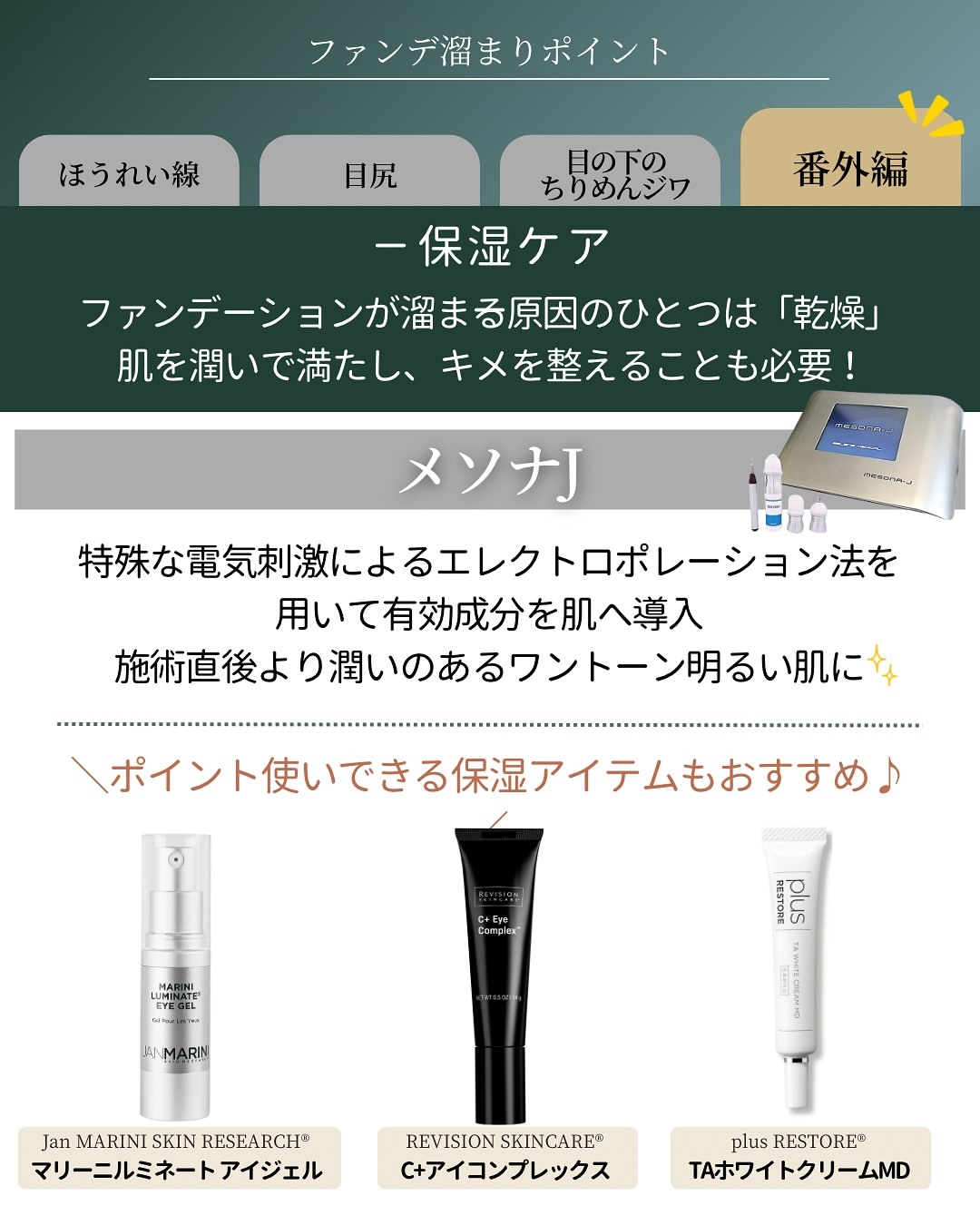 乾燥対策にはメソナJ