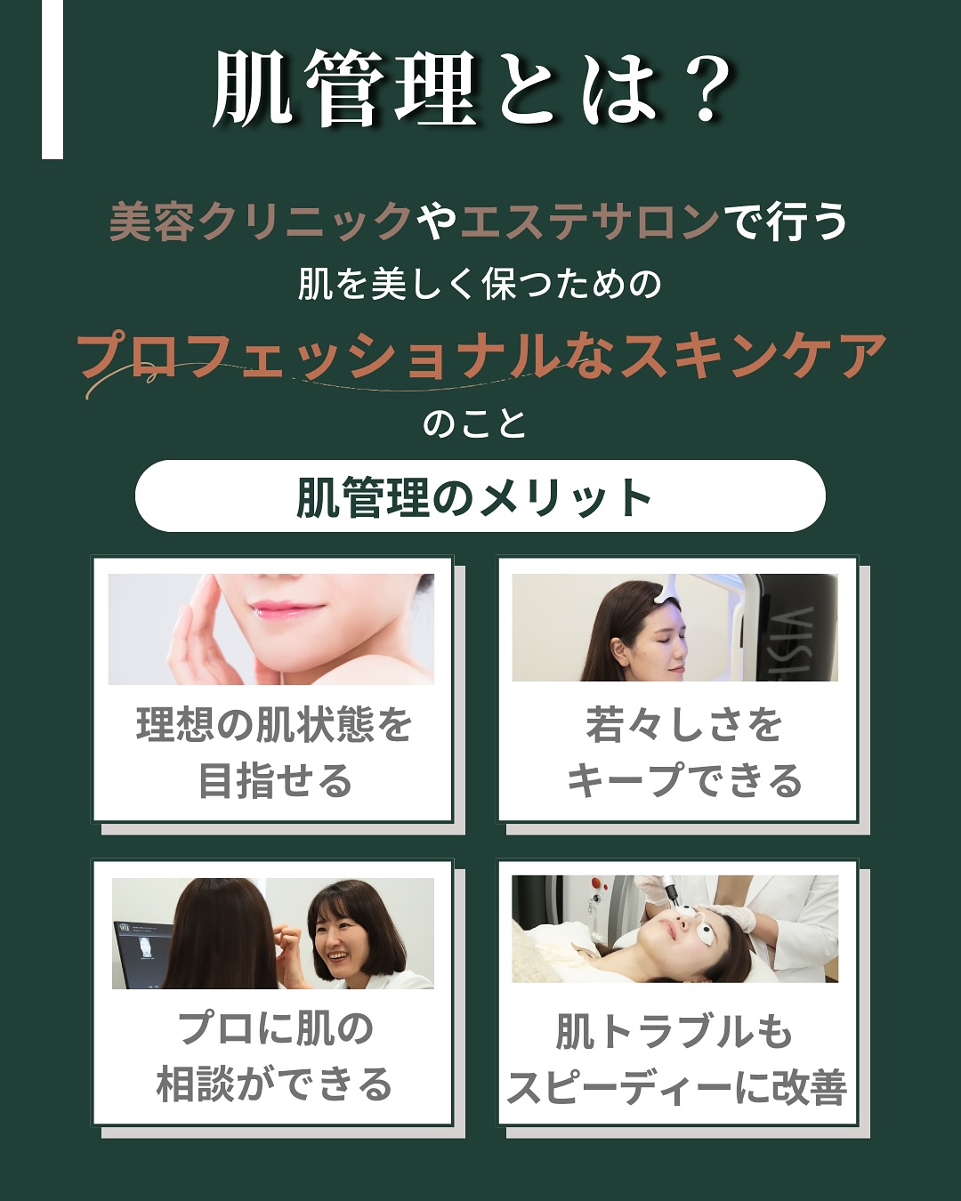 肌管理の概要とメリット