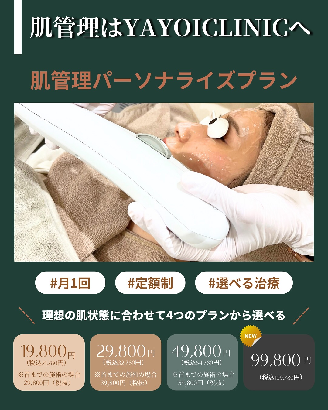 肌管理パーソナライズプランとは