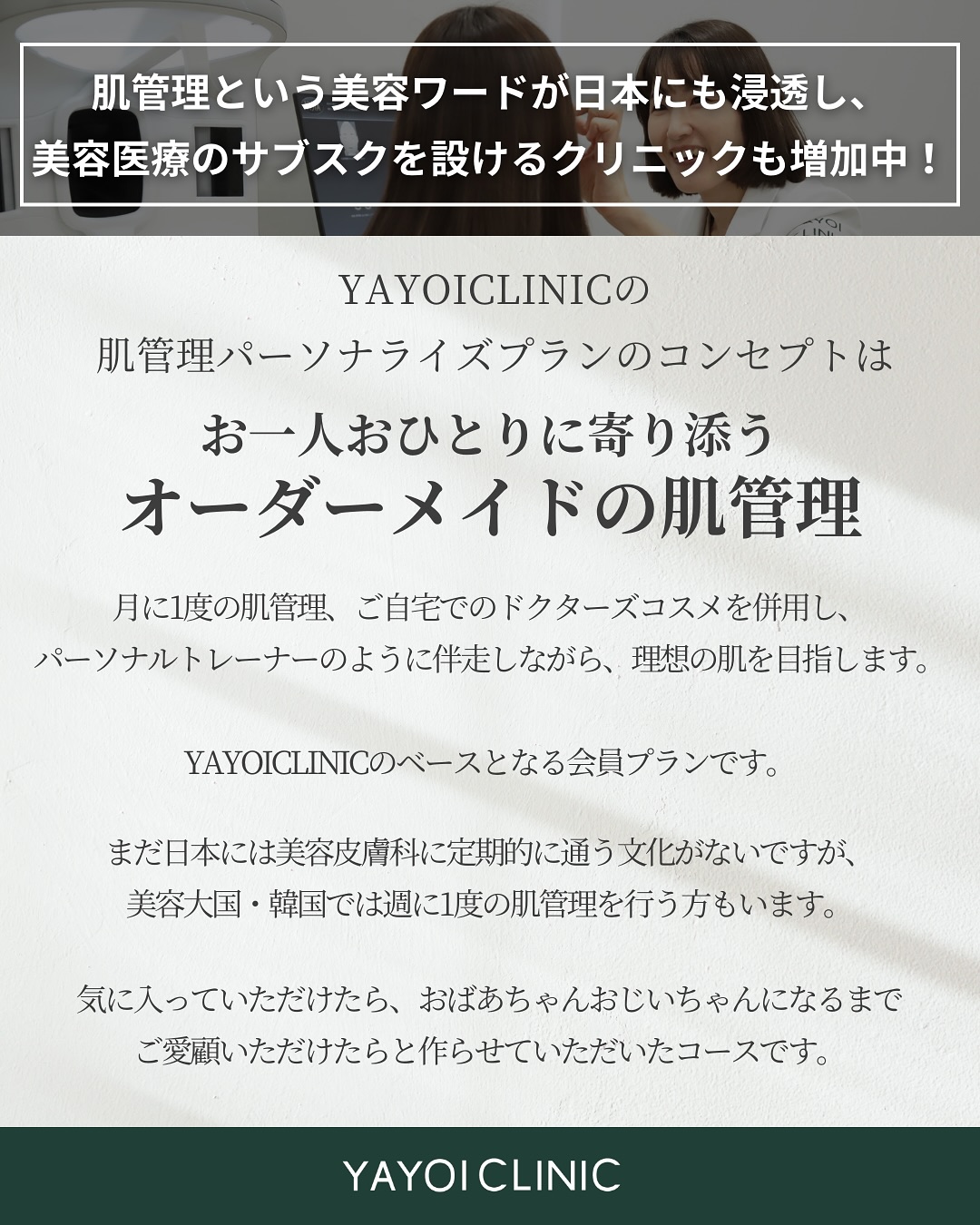 ヤヨイクリニックの肌管理はオーダーメイド