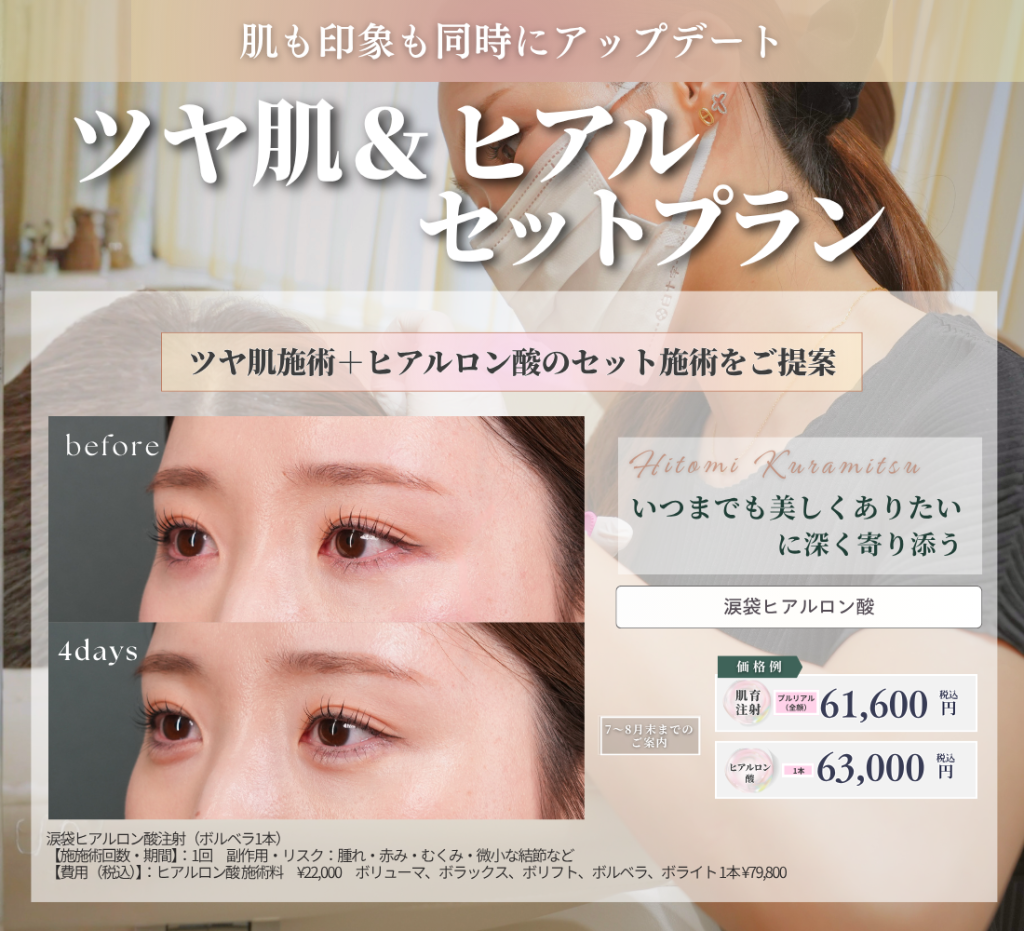 ７〜8月末日までのご案内｜ツヤ肌＆ヒアルセットプラン