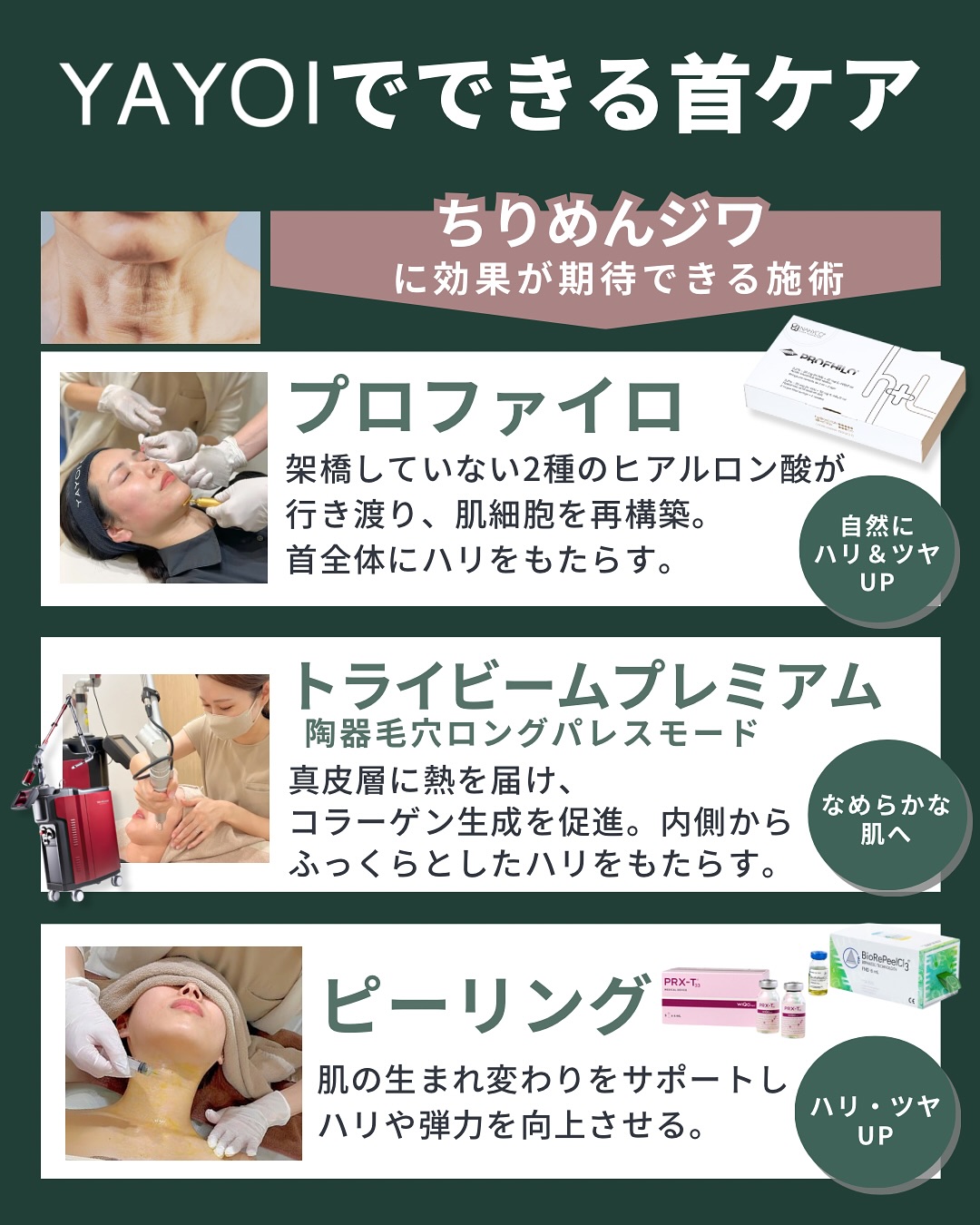 ヤヨイクリニックでできる首ケア1