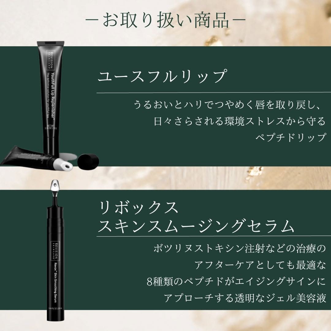リビジョンスキンケア「ユースフルリップ」、リビジョンスキンケア「リボックス スキンスムージングセラム」