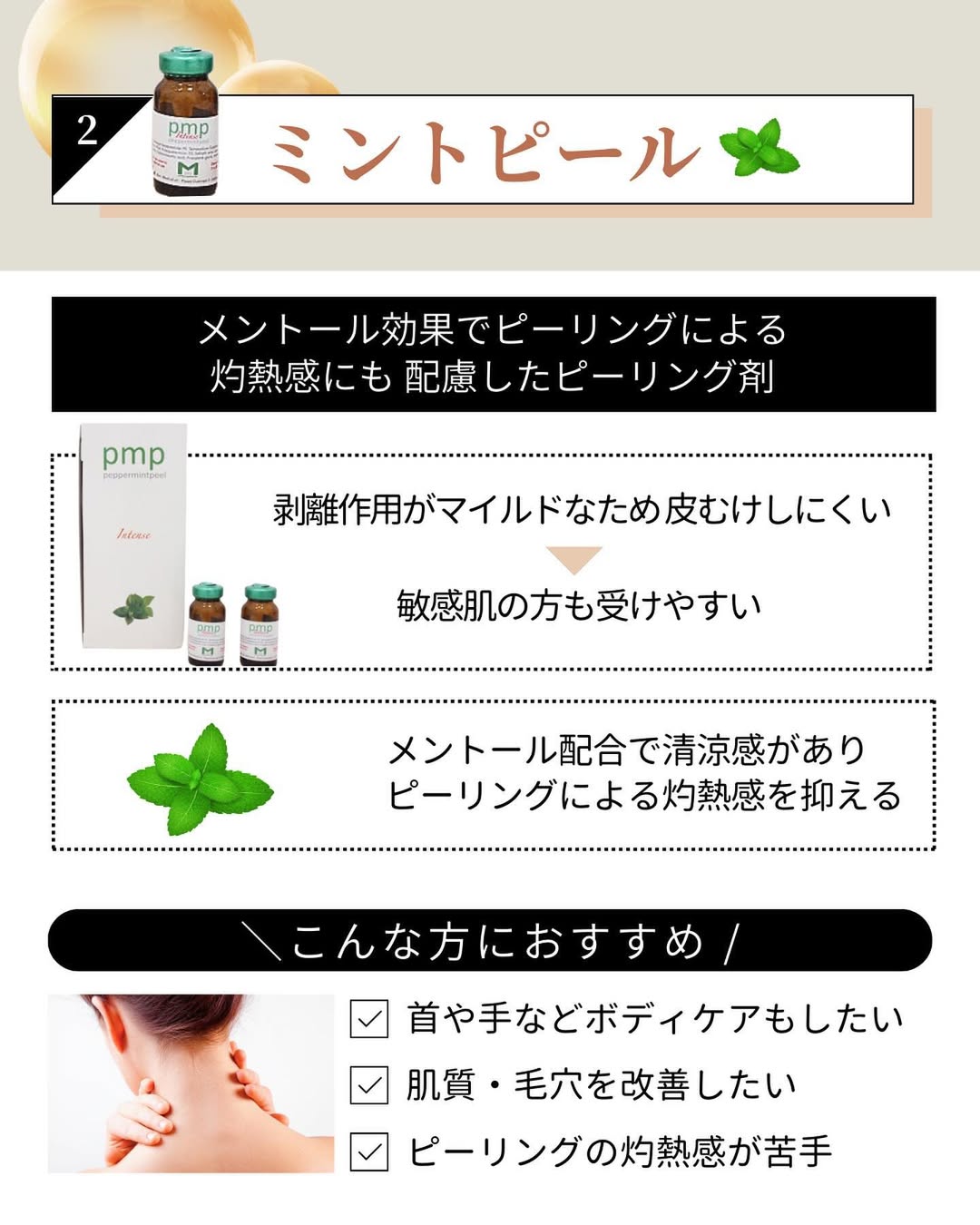 ミントピール