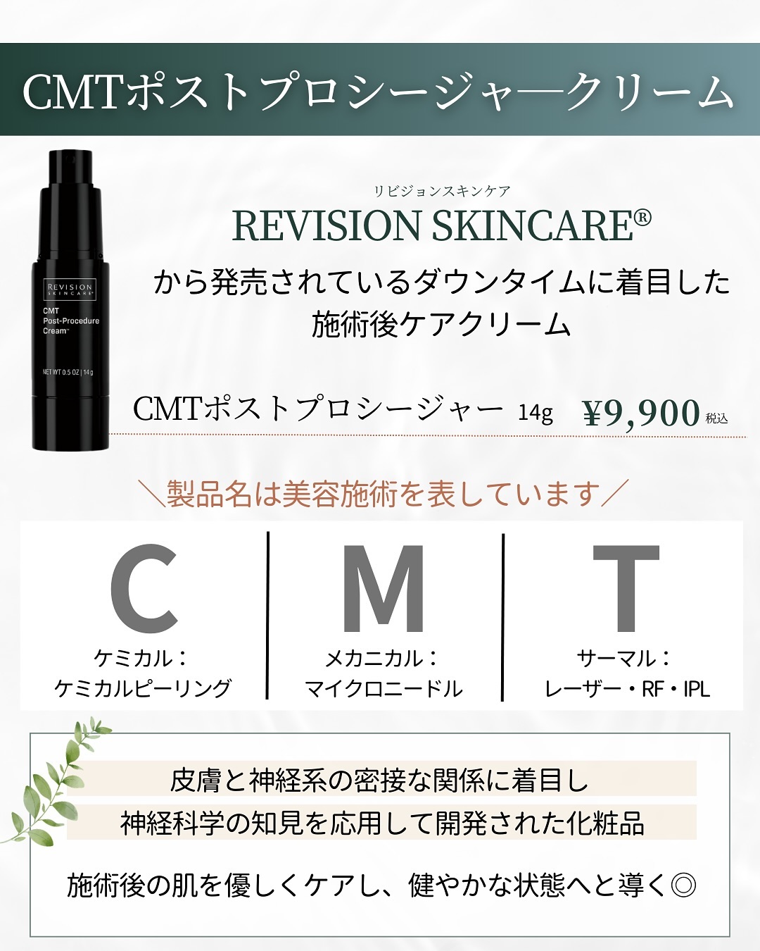CMTポストプロシージャークリームでダウンタイム軽減