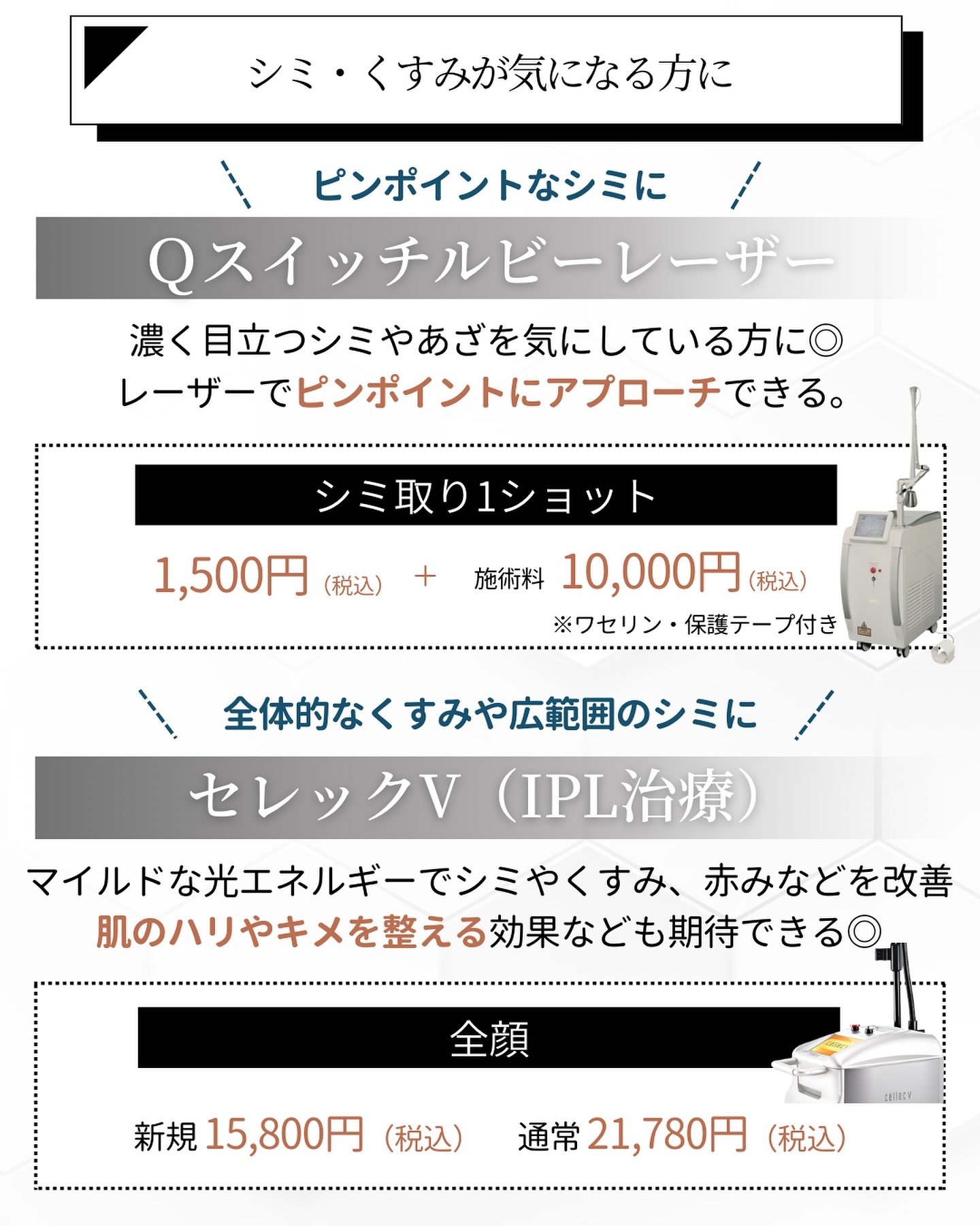 Qスイッチルビーレーザー・セレックV(IPL治療)