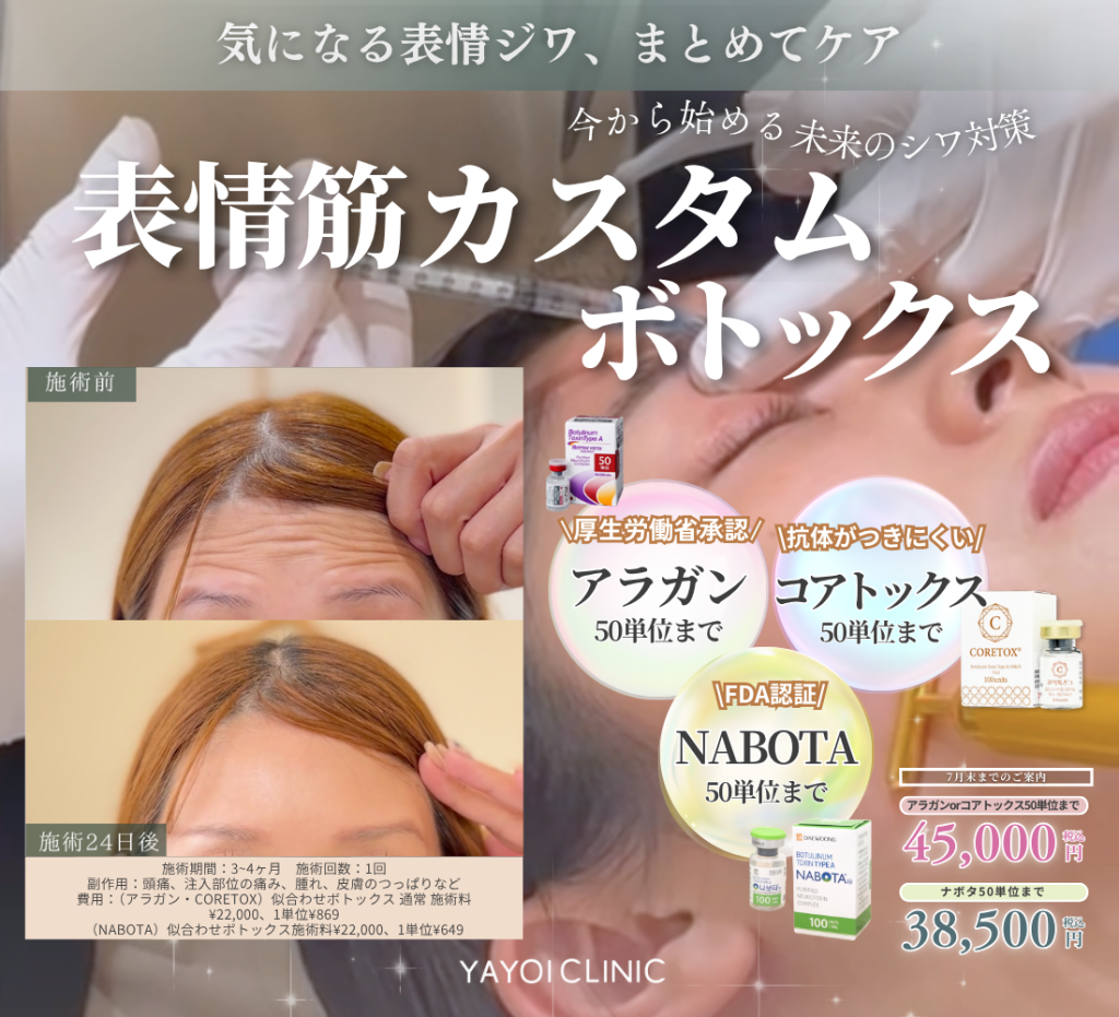 7月末日までのご案内｜表情筋ボトックス打ち放題