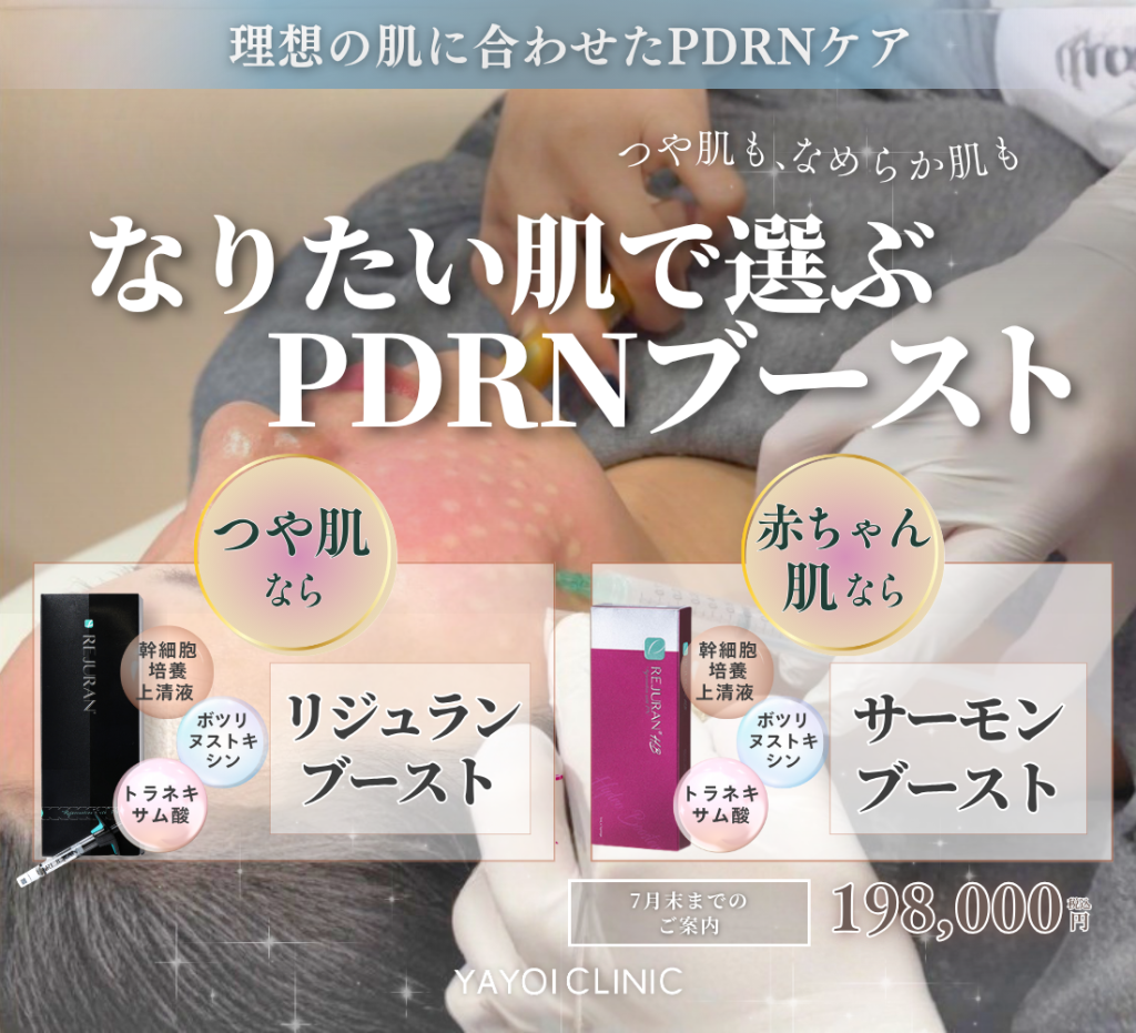 7月末日までのご案内｜PDRNブースト