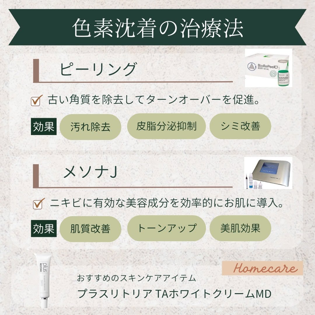 ピーリング、メソナJ