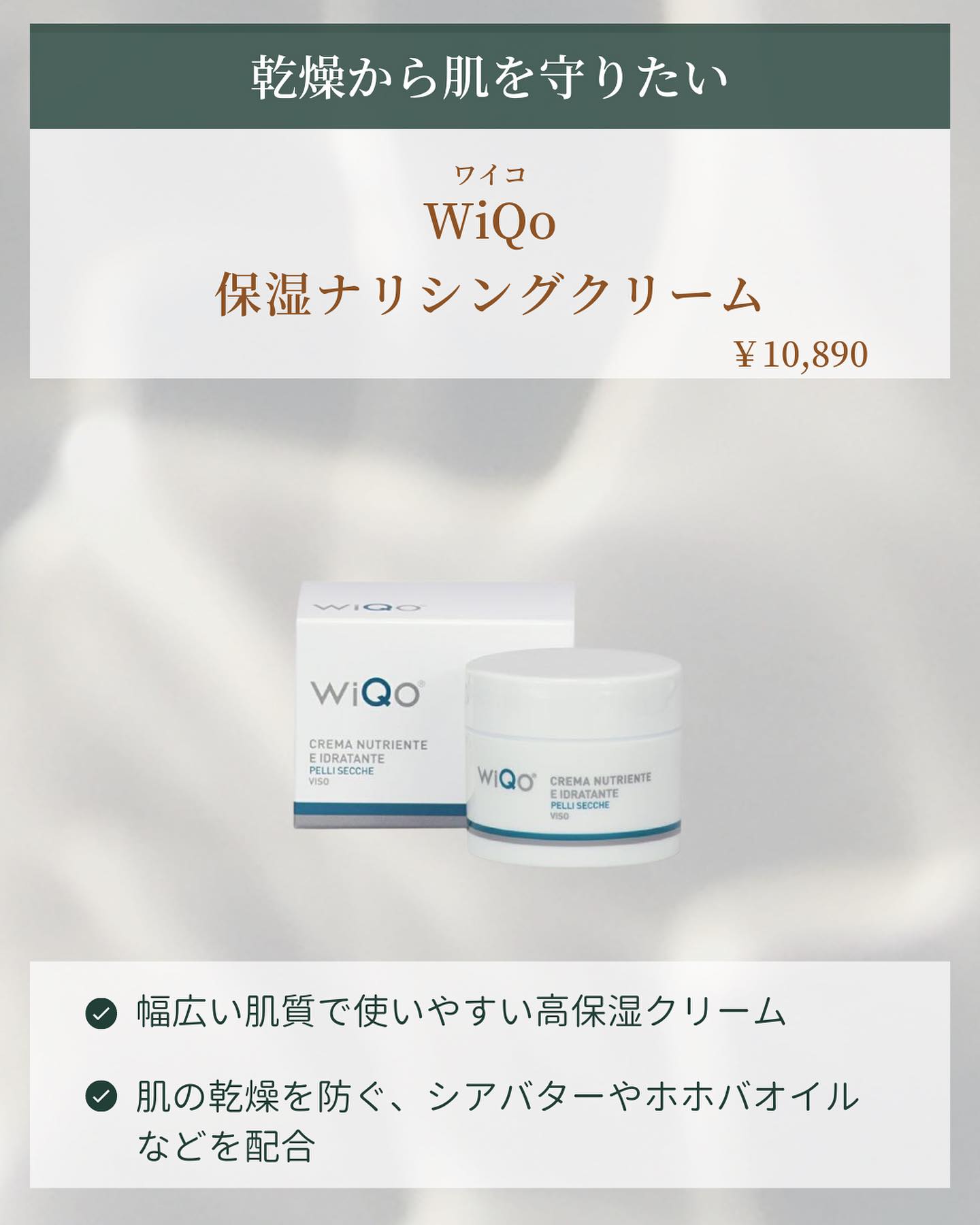 WiQo保湿ナリシングクリーム
