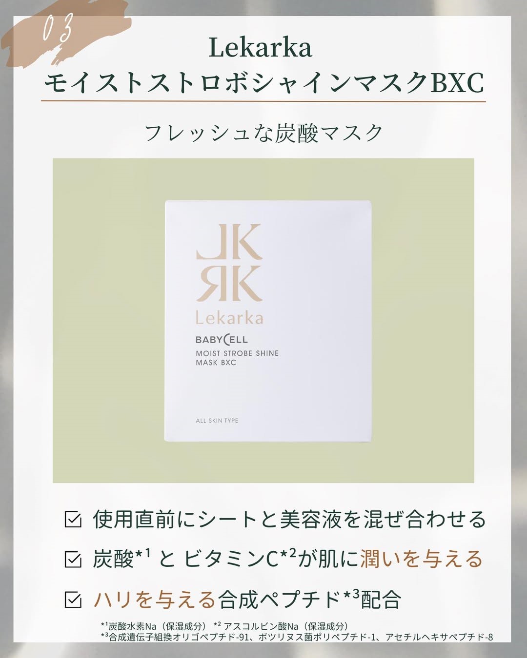 Lekarka「モイストストロボシャインマスクBXC」