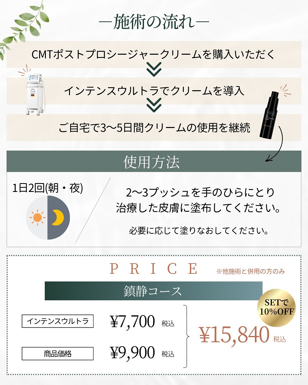 「CMTポストプロシージャークリーム」は、ダウンタイムに着目した施術後ケアクリーム。皮膚と神経系の関係に着目して、神経科学の知見を応用し開発された化粧品です。 製品名の「C」はケミカル、つまりケミカルピーリング、「M」はメカニカル、すなわちマイクロニードルを指します。そして「T」はサーマル、レーザーやRF（高周波）・IPL治療を意味しています。このように「CMTポストプロシージャークリーム」は、施術後の肌を優しくケアし、健やかな状態へと導く効果が期待できる製品です。 「CMTポストプロシージャークリーム」 14g 9,900円（税込） ダウンタイム軽減の施術の流れ
