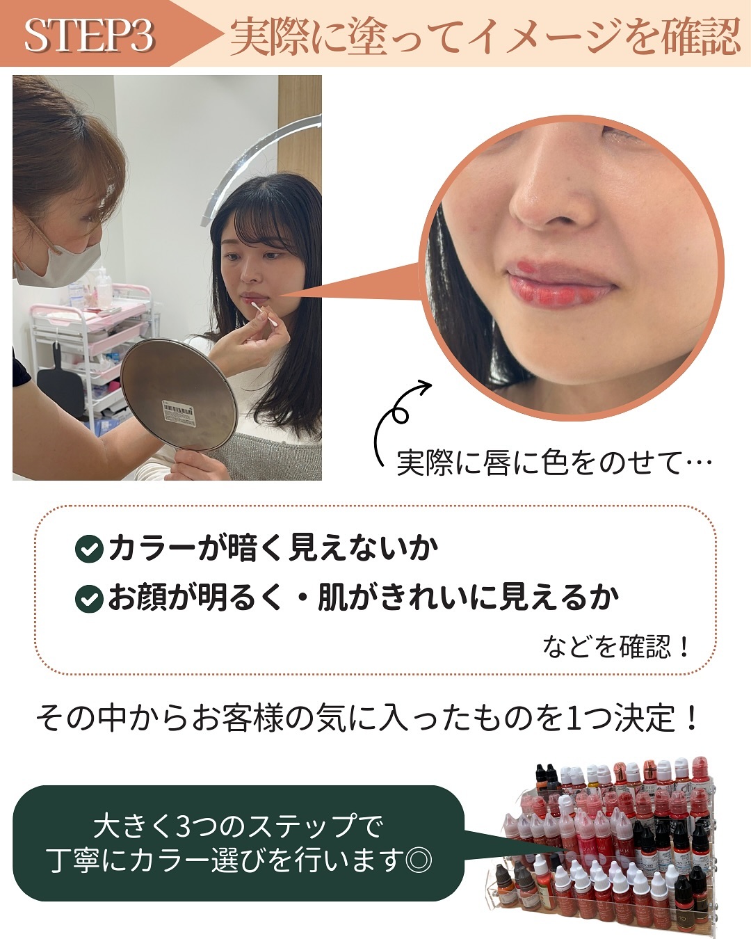 アートメイクの色選びの流れ【STEP3】