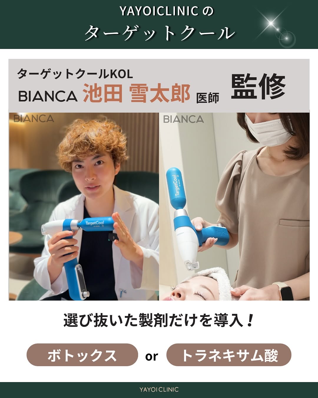 YAYOI CLINICのターゲットクールはボトックスとトラネキサム酸を導入