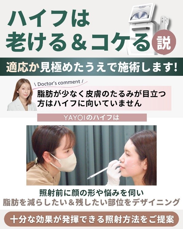 事前カウンセリングでハイフ効果発揮