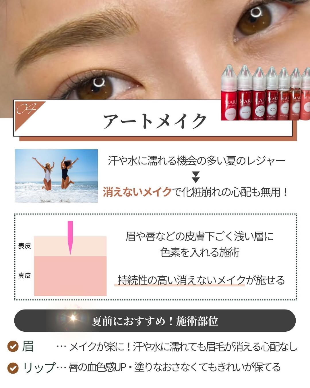 夏の化粧崩れも心配ご無用!アートメイク