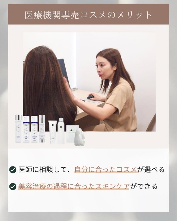 医療機関専売コスメのメリット