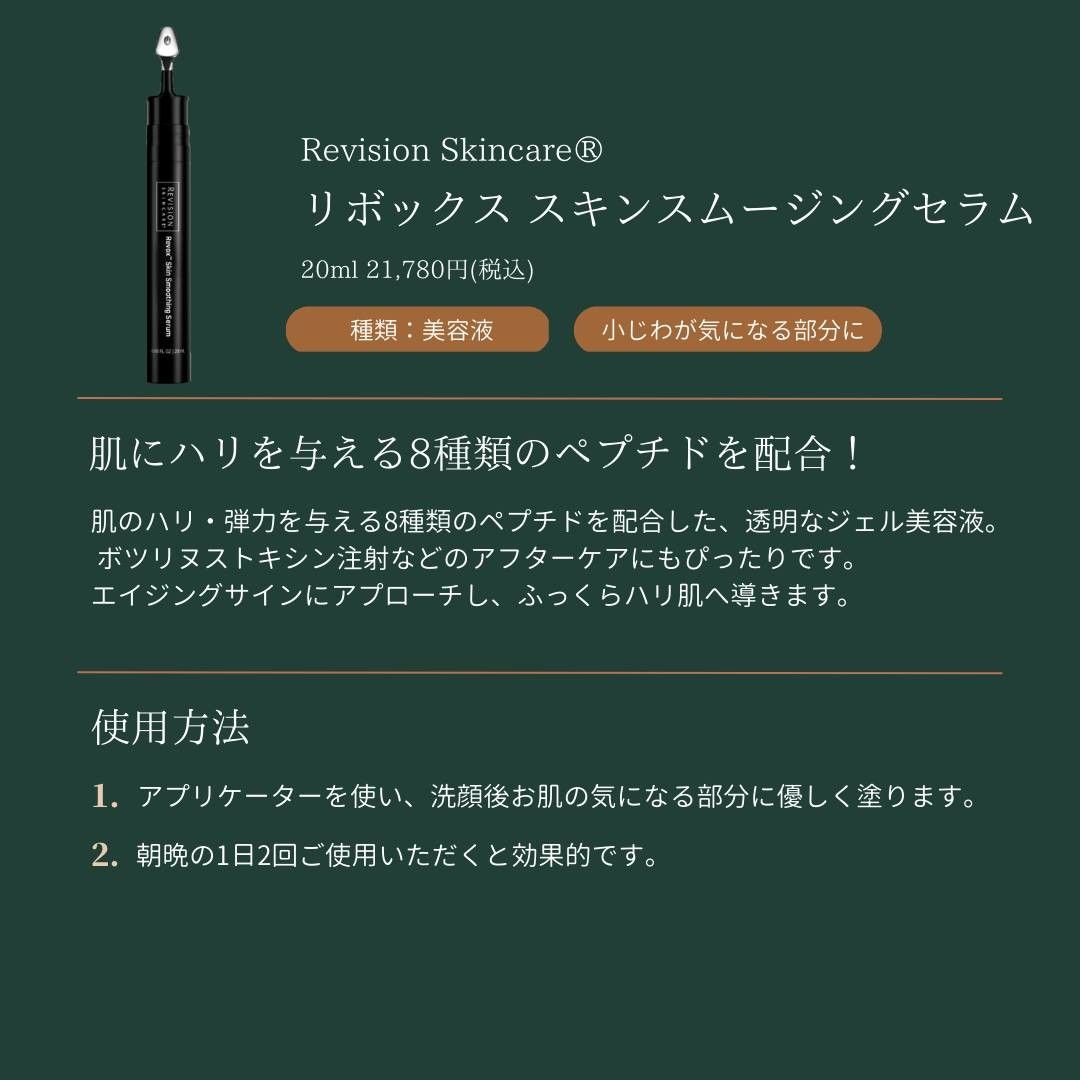リヴィジョン リボックス スキンスムージングセラムの説明