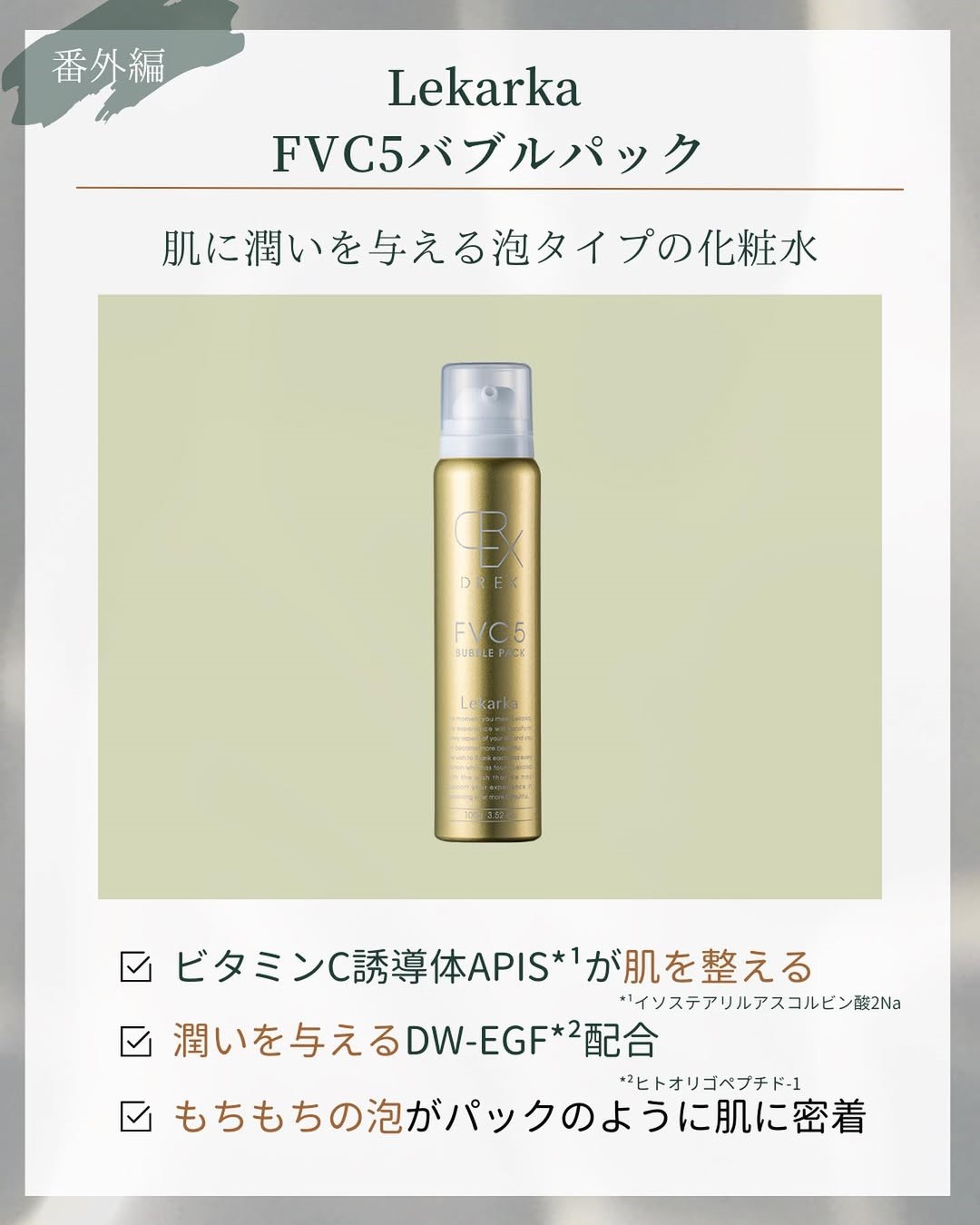 Lekarka「FVC5バブルパック」