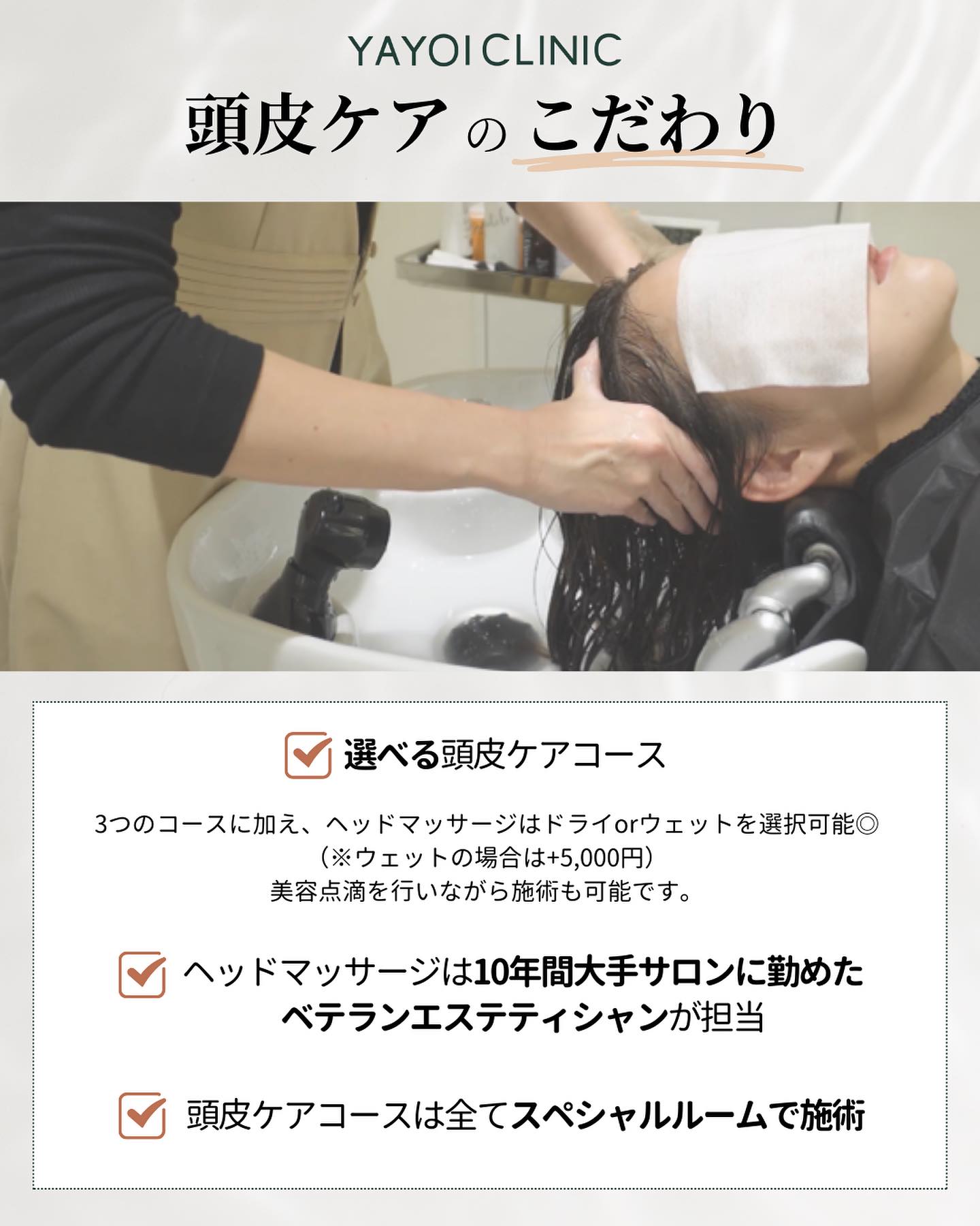 ヤヨイクリニックの頭皮ケアのこだわり